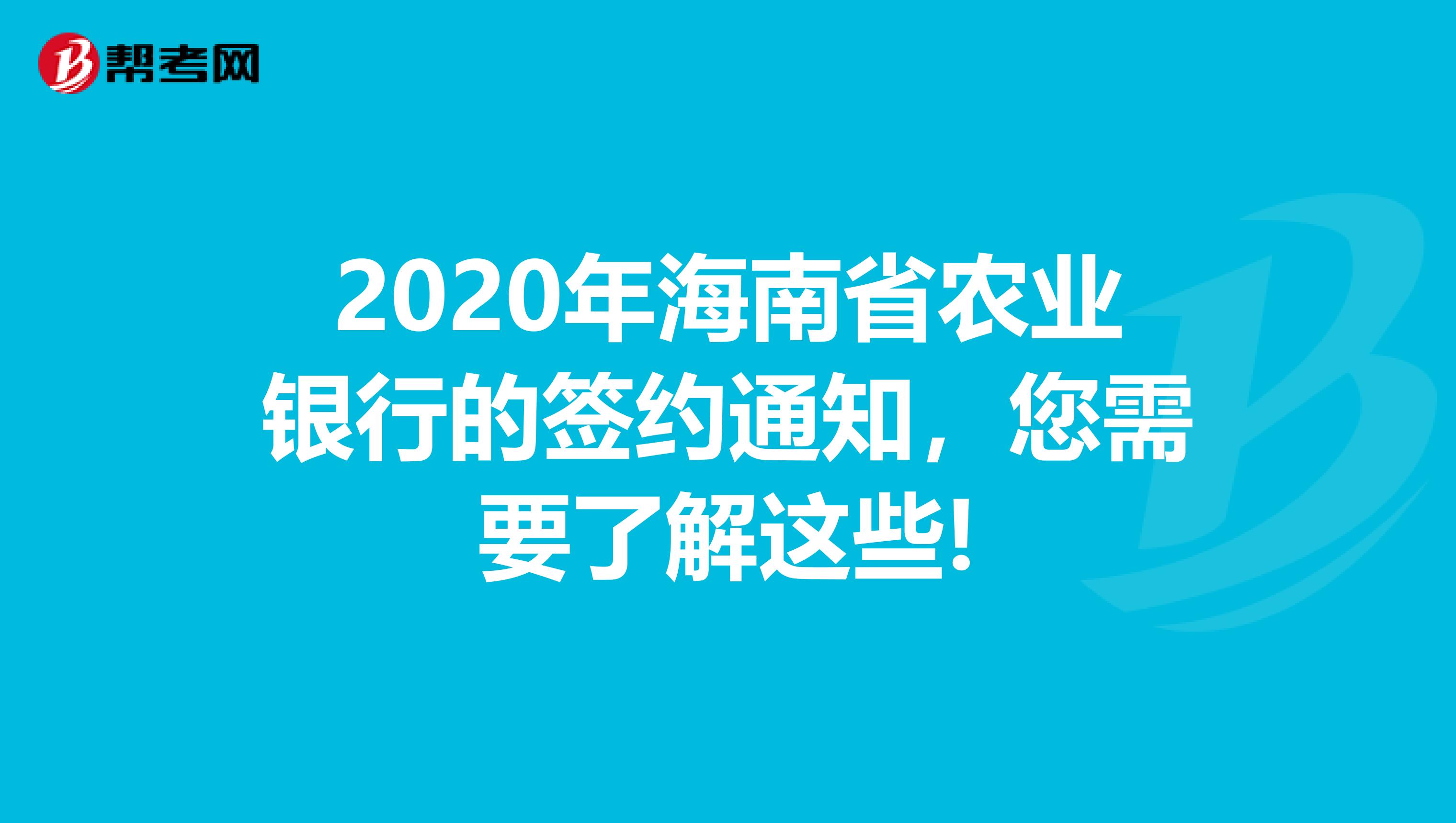 2020年海南省农业银行的签约通知，您需要了解这些!