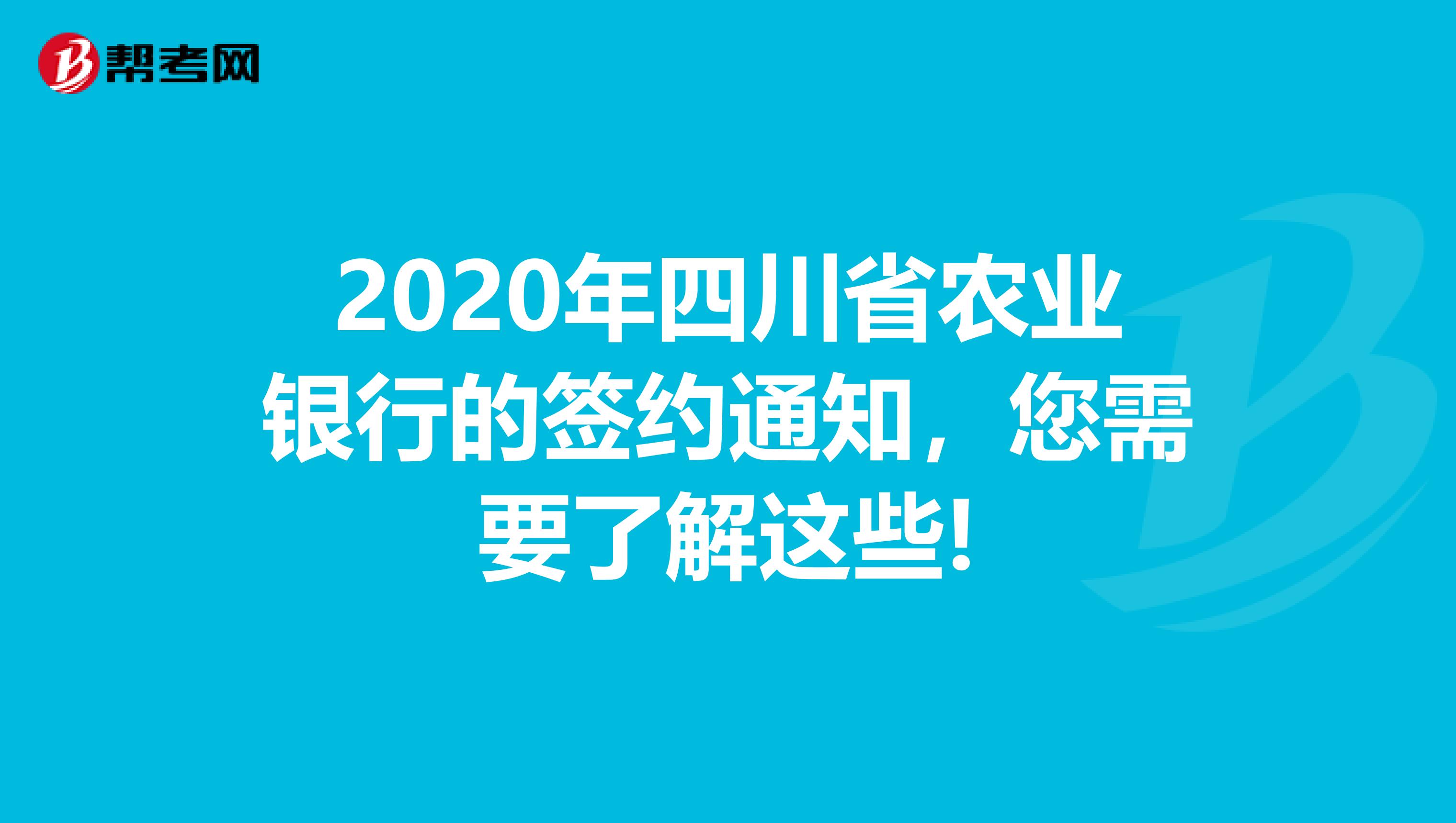 2020年四川省农业银行的签约通知，您需要了解这些!