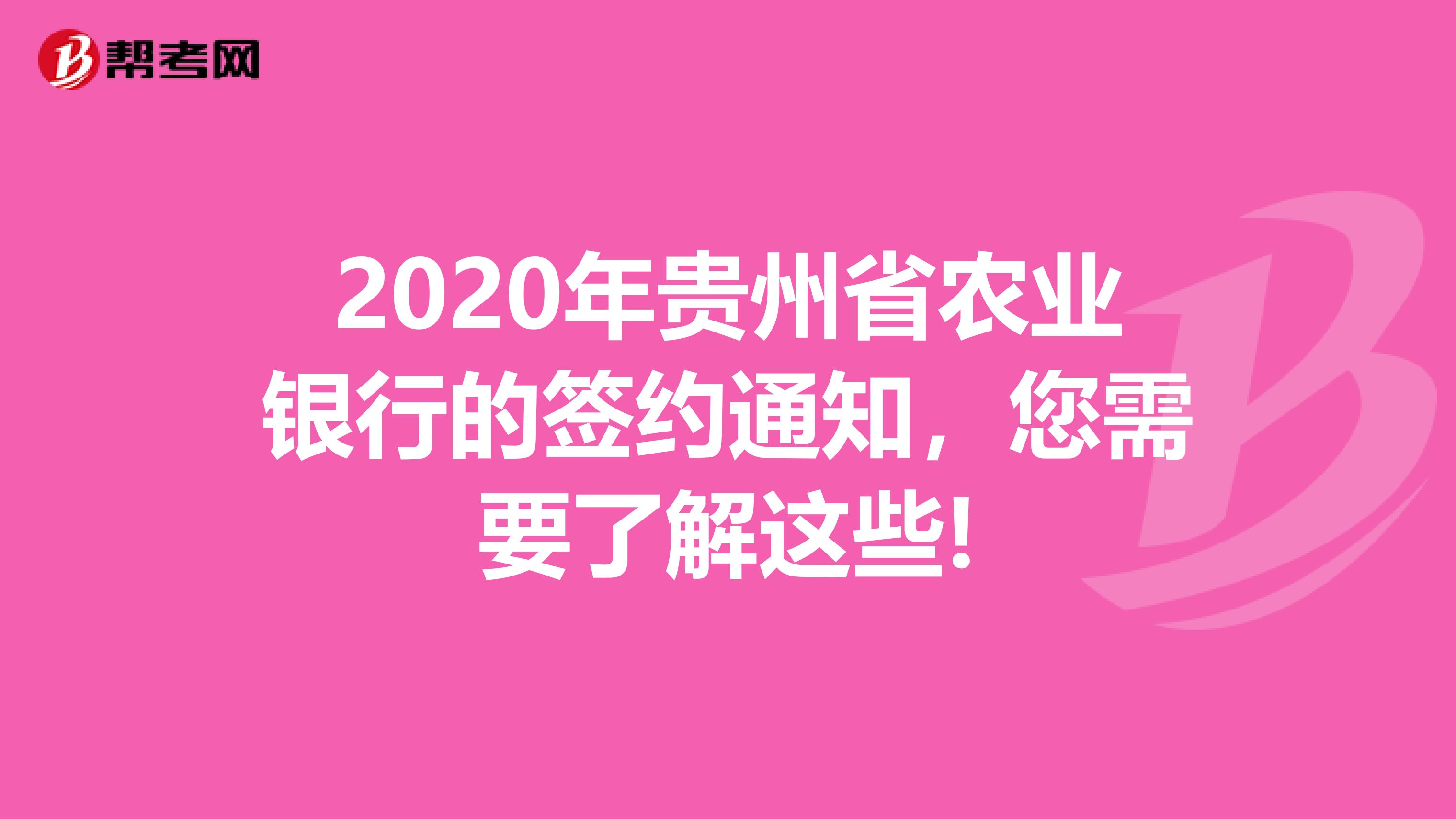 2020年贵州省农业银行的签约通知，您需要了解这些!