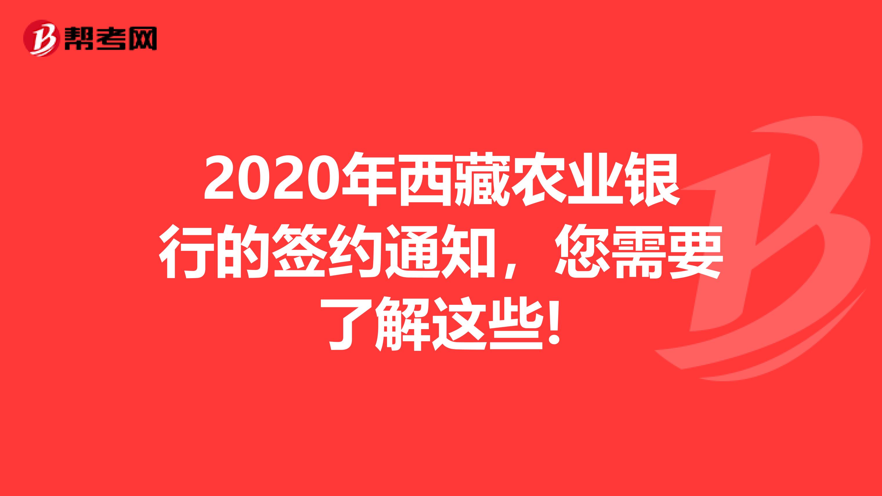 2020年西藏农业银行的签约通知，您需要了解这些!