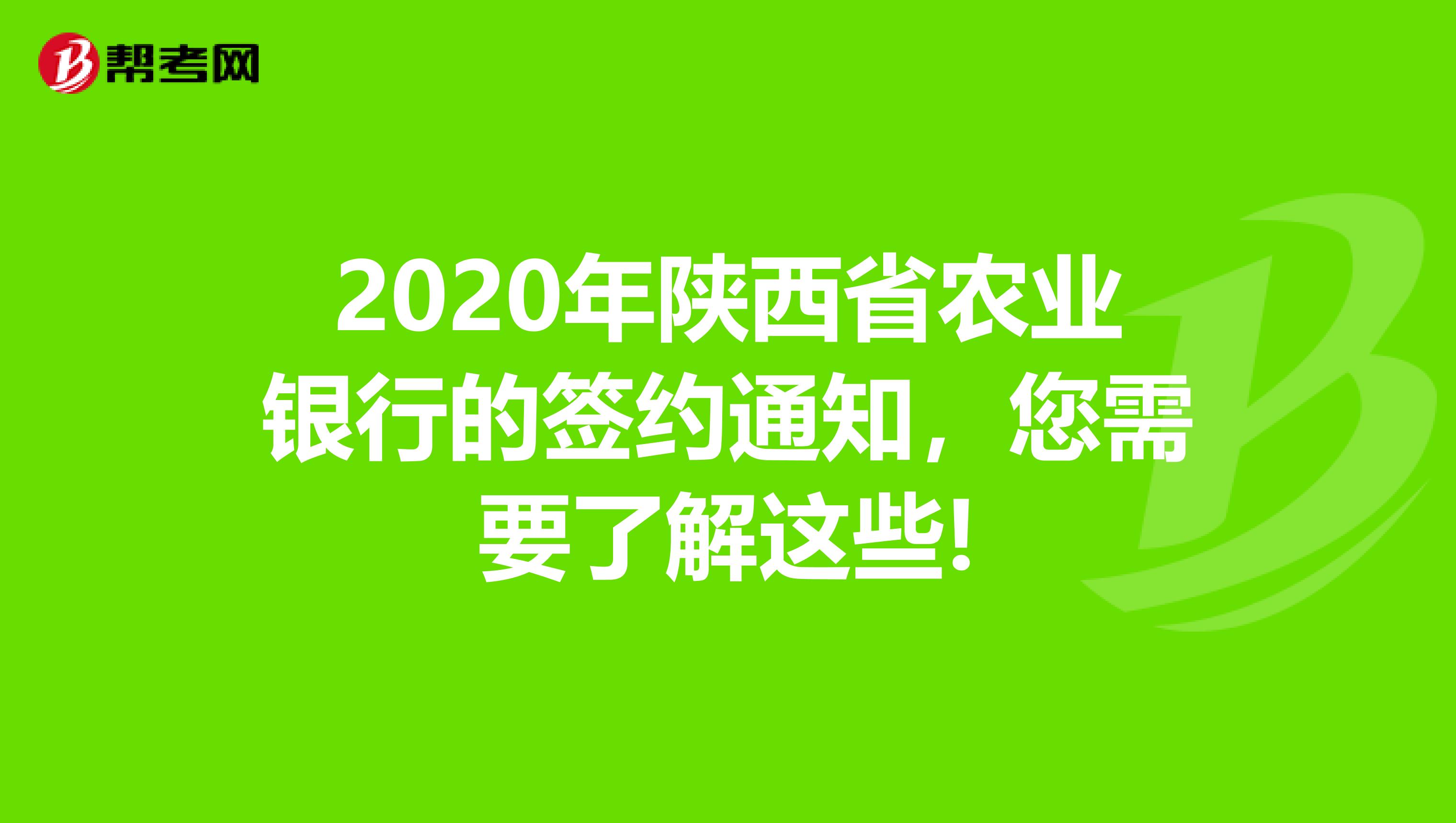 2020年陕西省农业银行的签约通知，您需要了解这些!