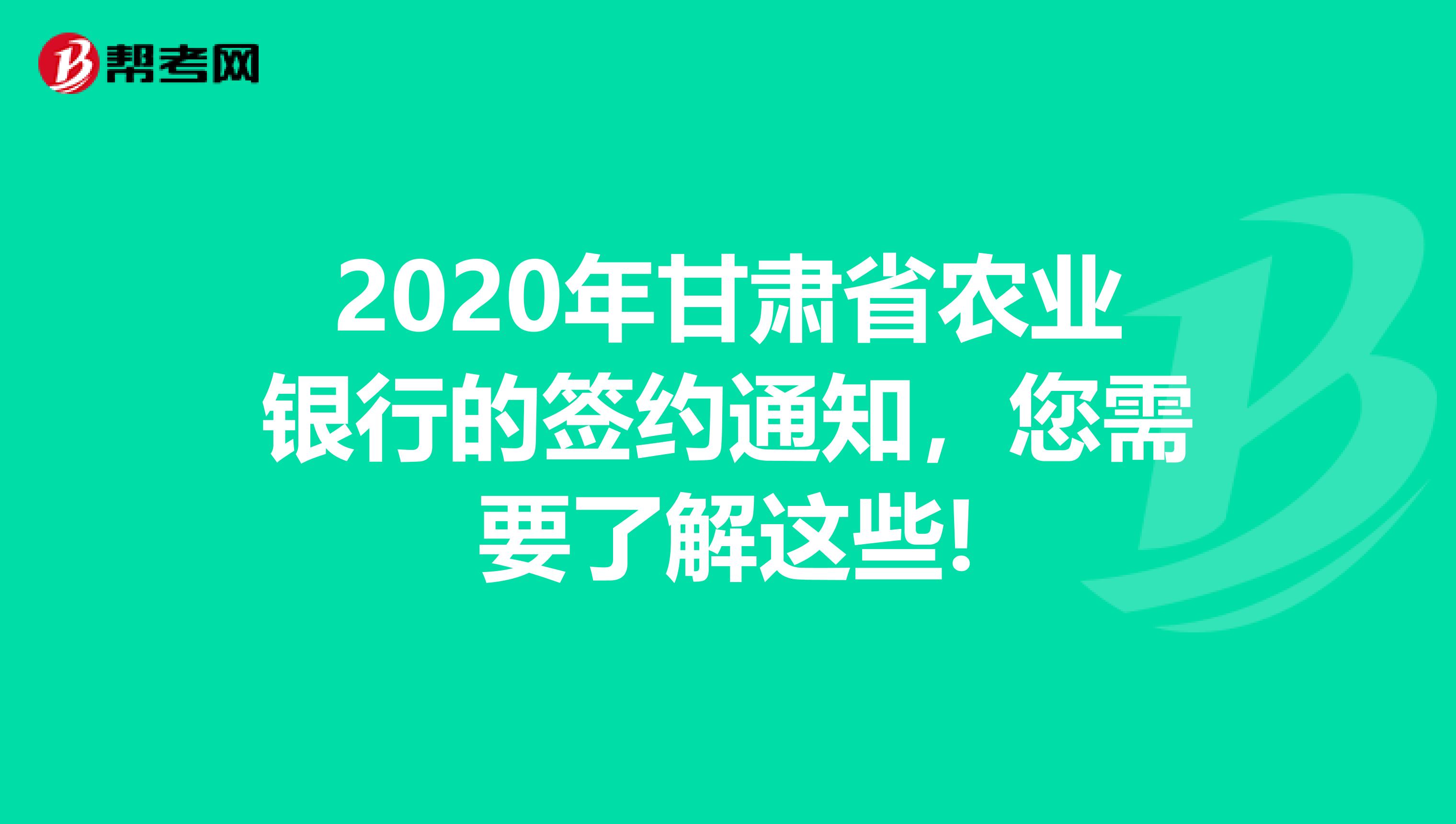 2020年甘肃省农业银行的签约通知，您需要了解这些!