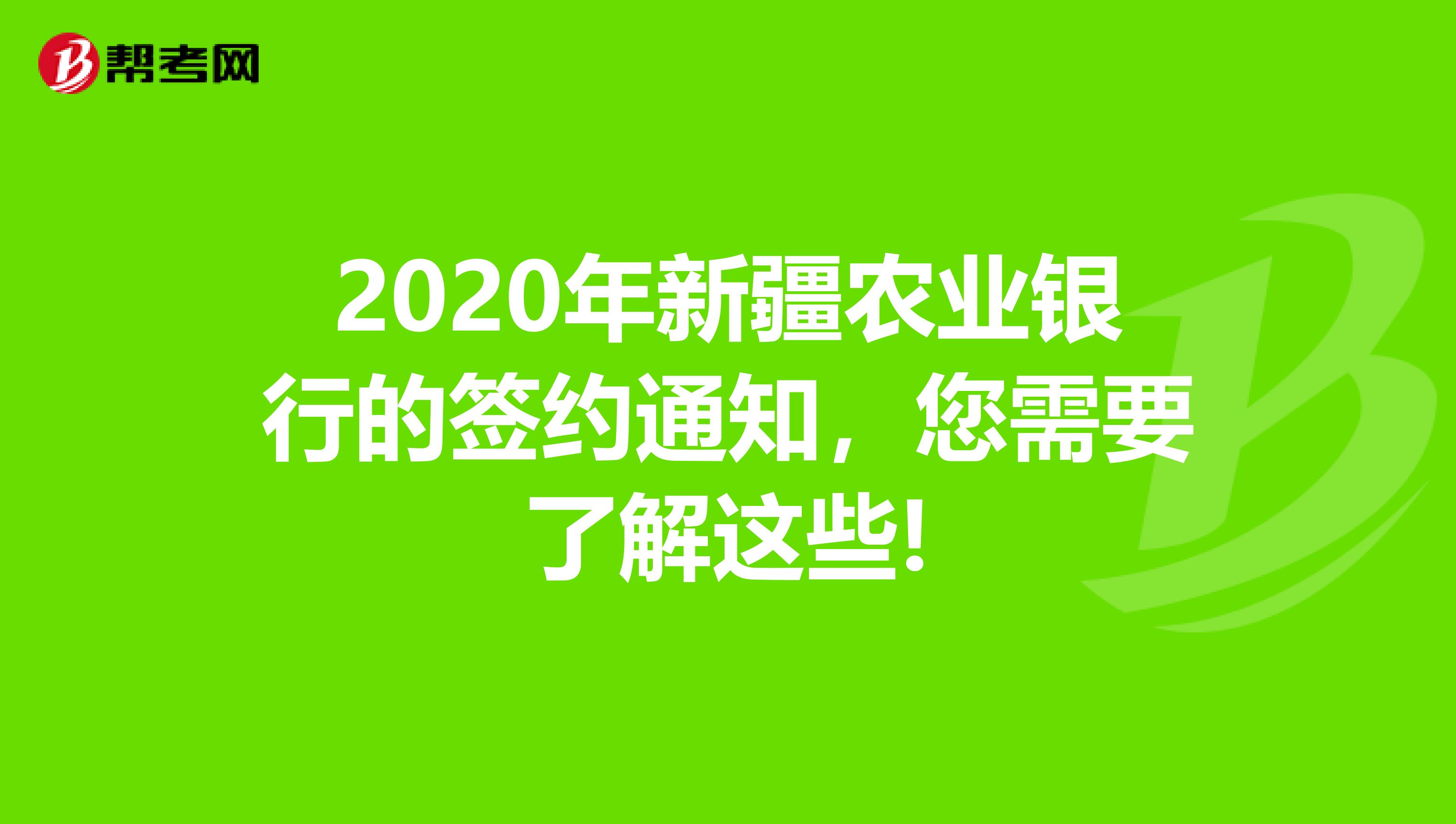 2020年新疆农业银行的签约通知，您需要了解这些!