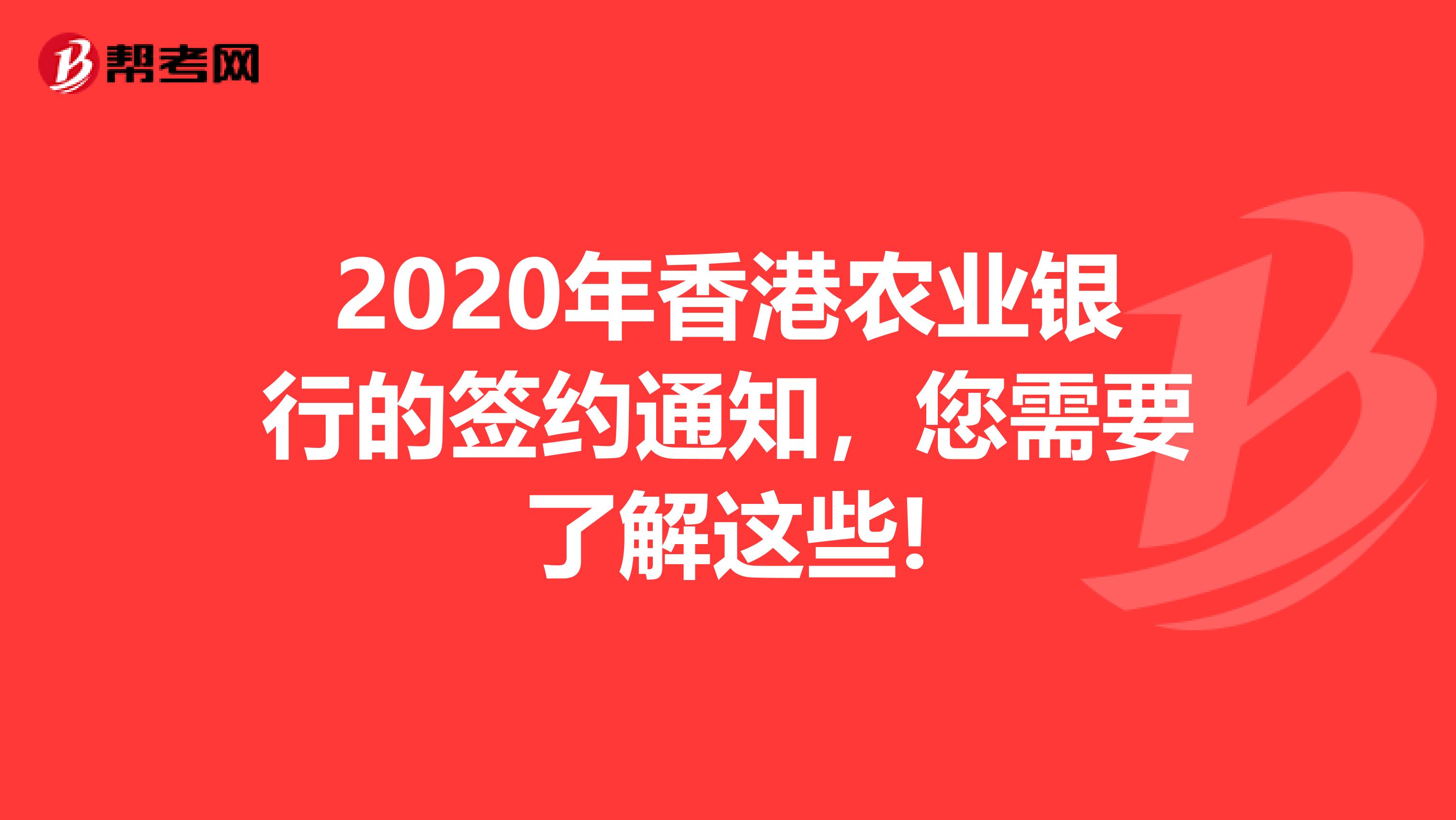 2020年香港农业银行的签约通知，您需要了解这些!