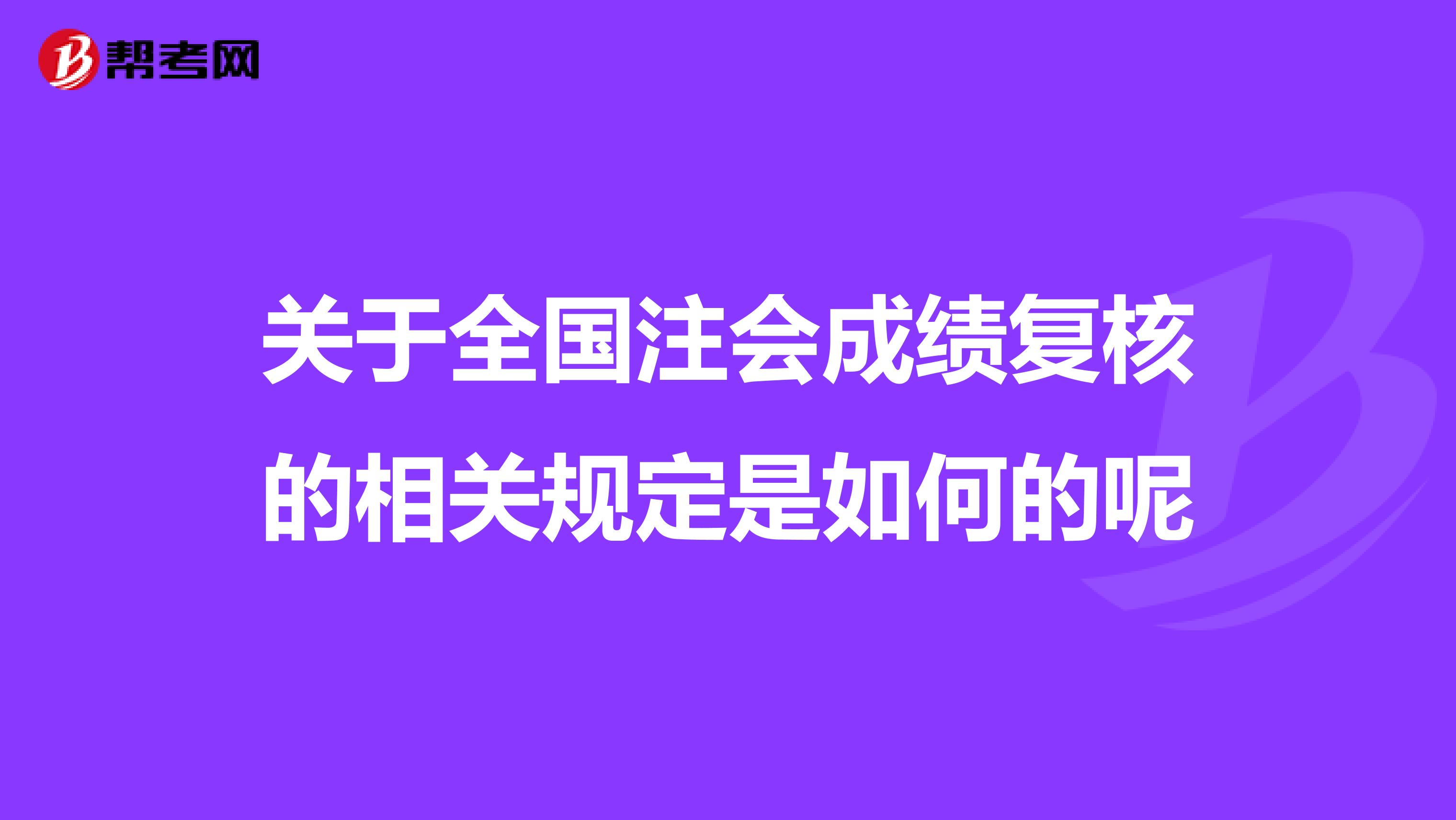 关于全国注会成绩复核的相关规定是如何的呢