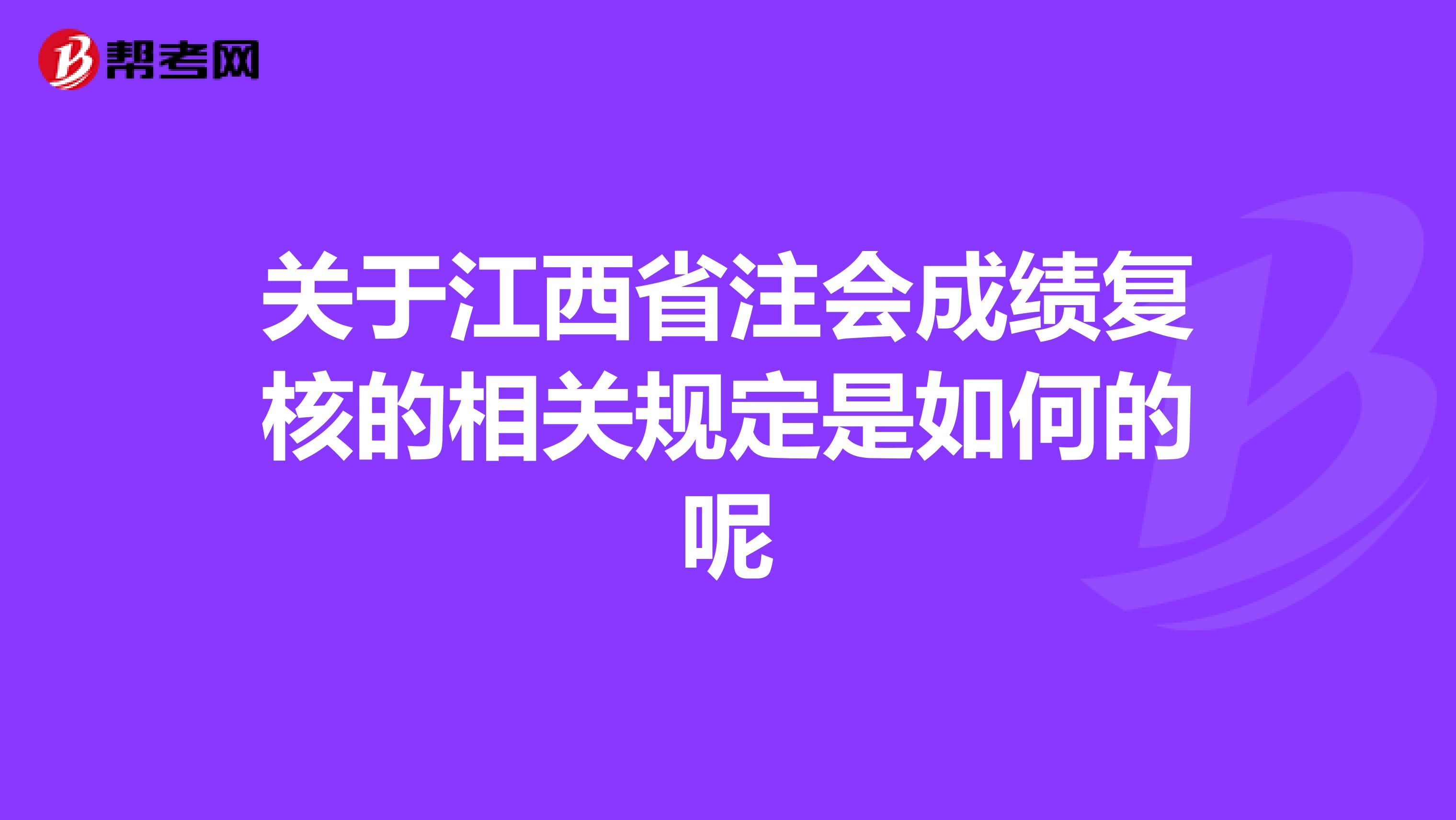 关于江西省注会成绩复核的相关规定是如何的呢