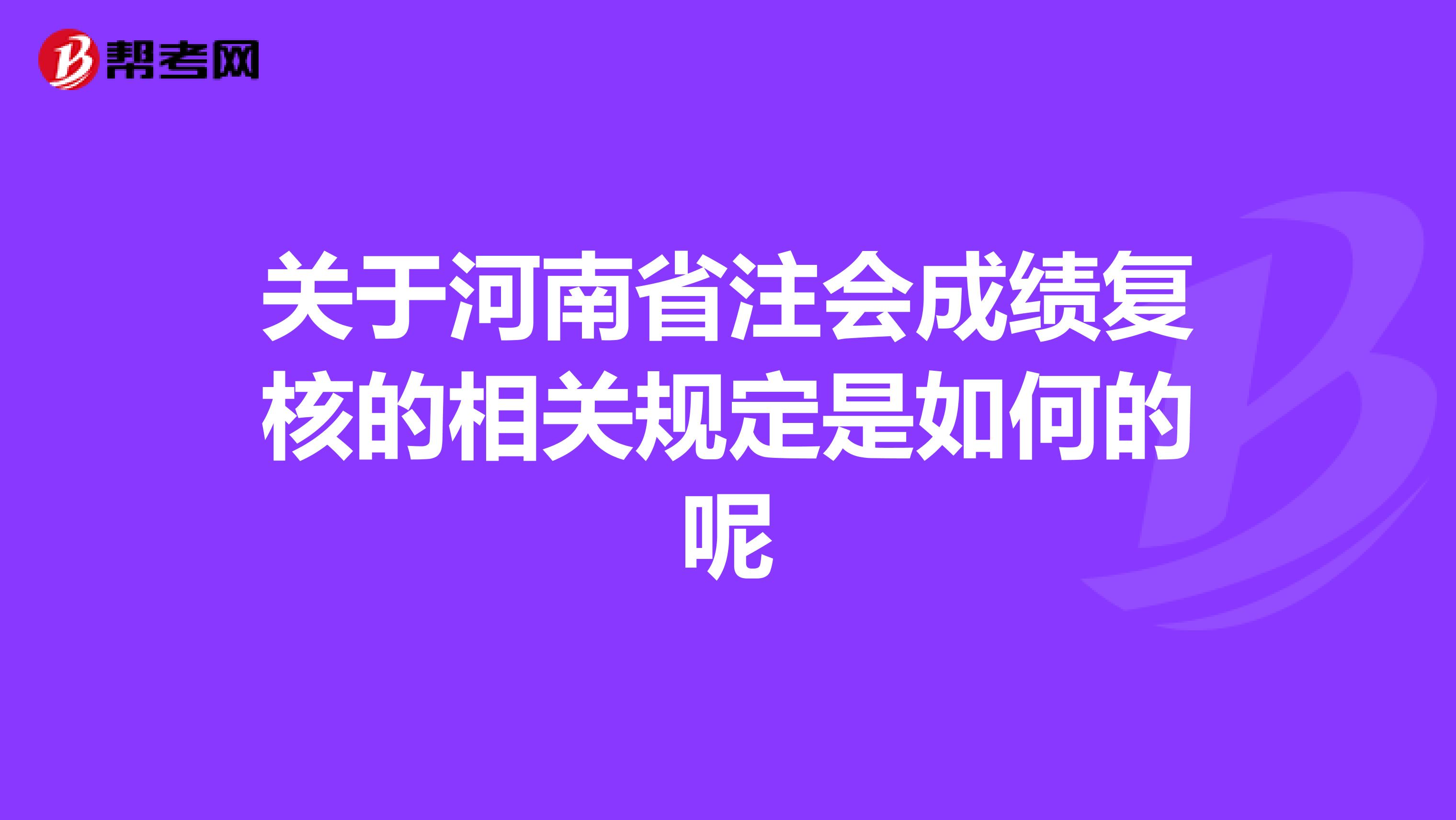 关于河南省注会成绩复核的相关规定是如何的呢