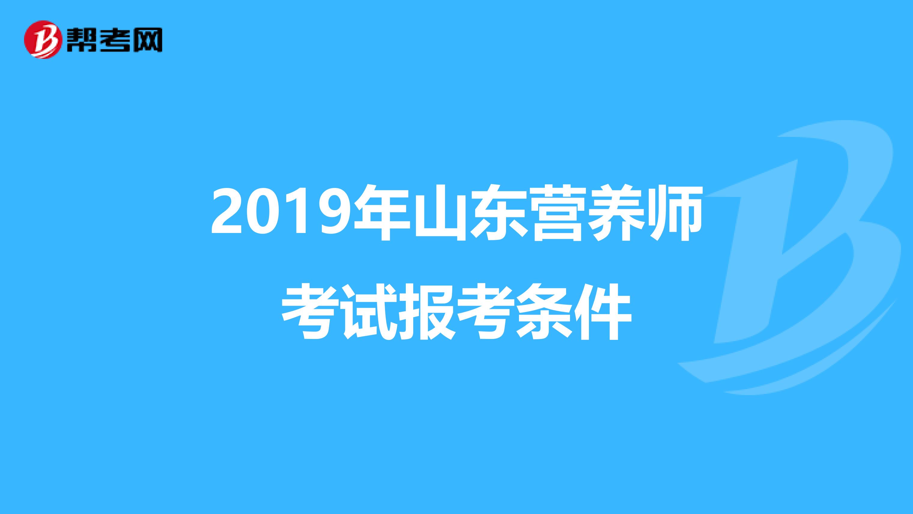 2019年山东营养师考试报考条件