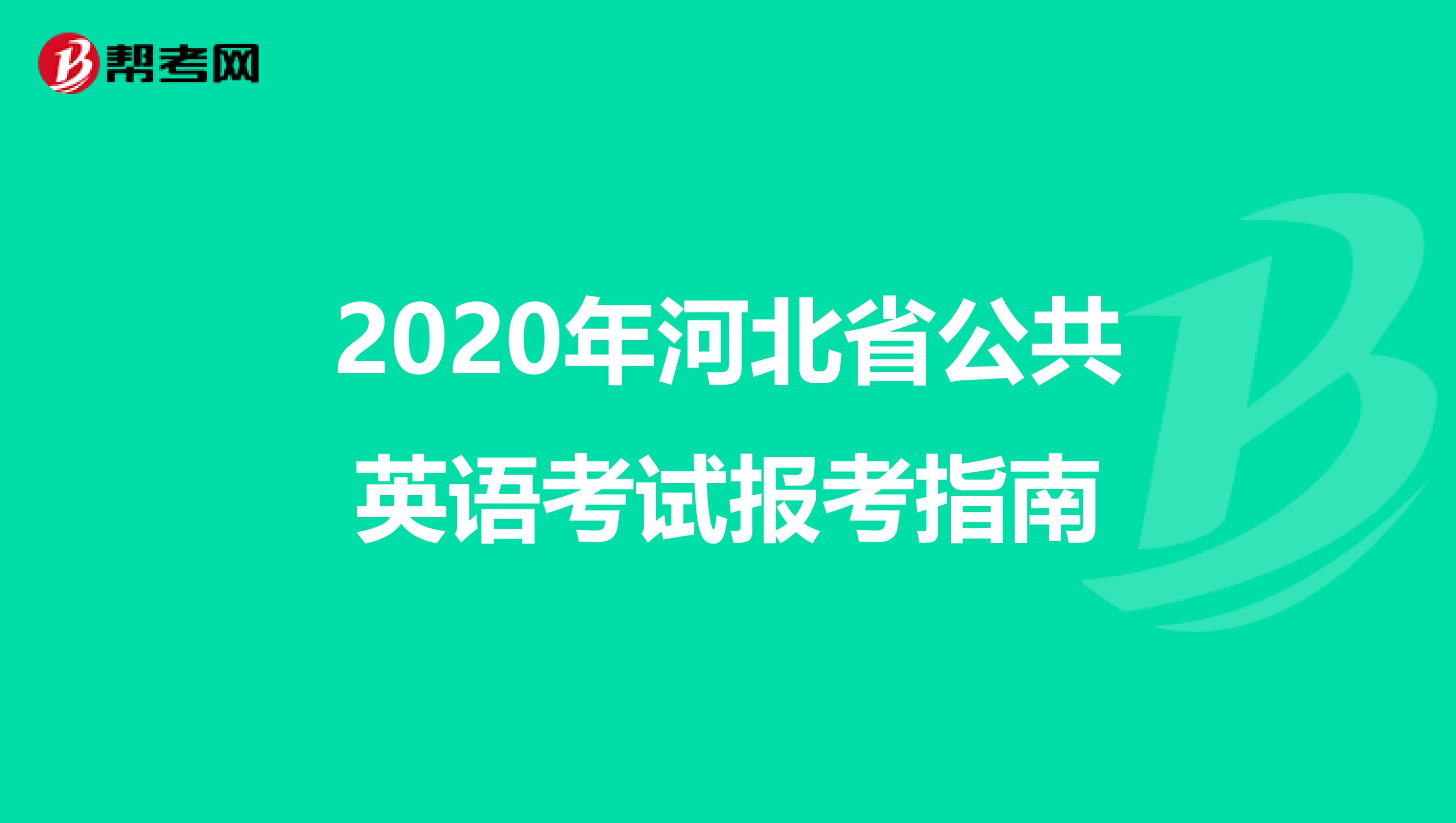 2020年河北省公共英语考试报考指南