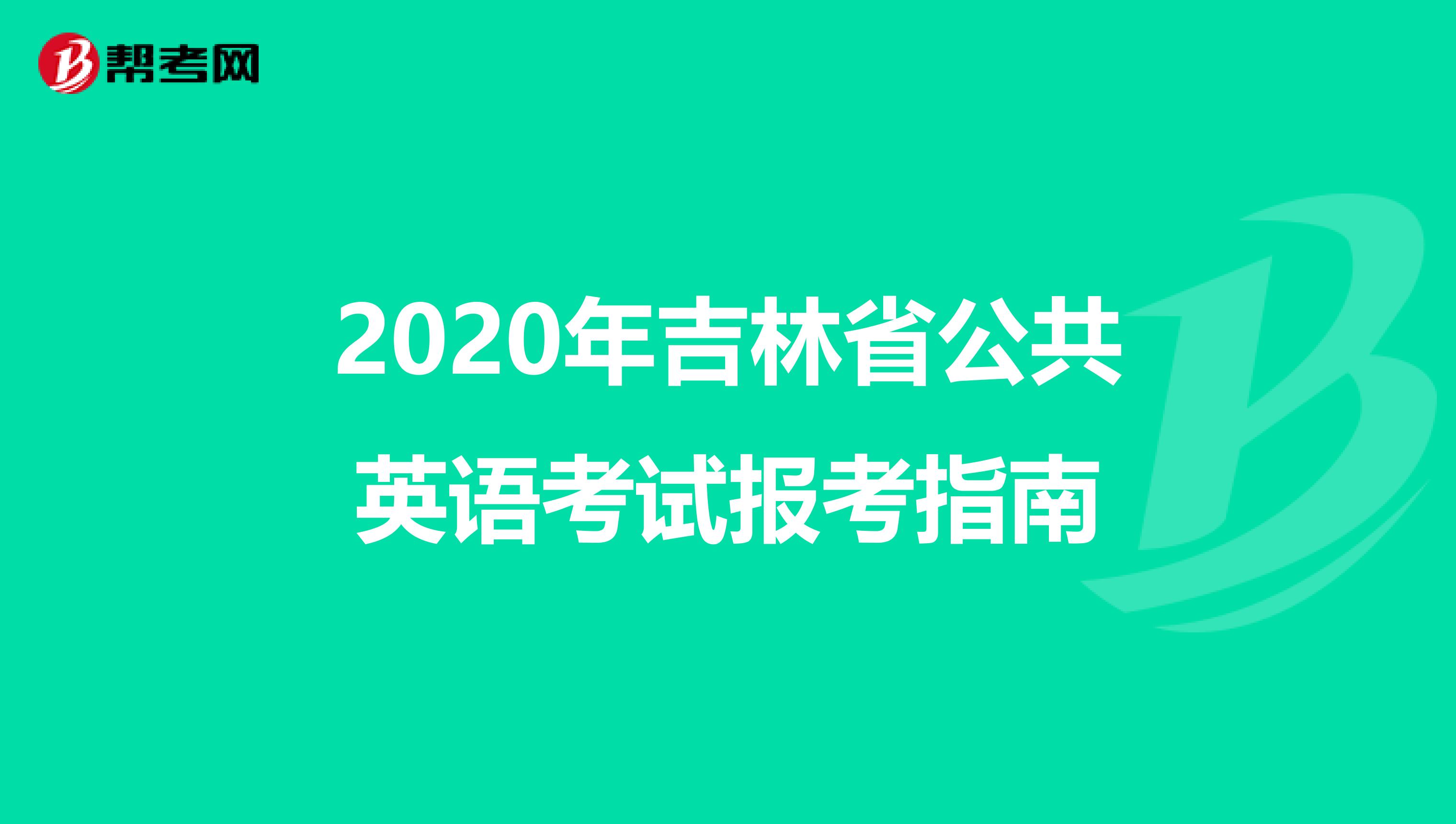 2020年吉林省公共英语考试报考指南