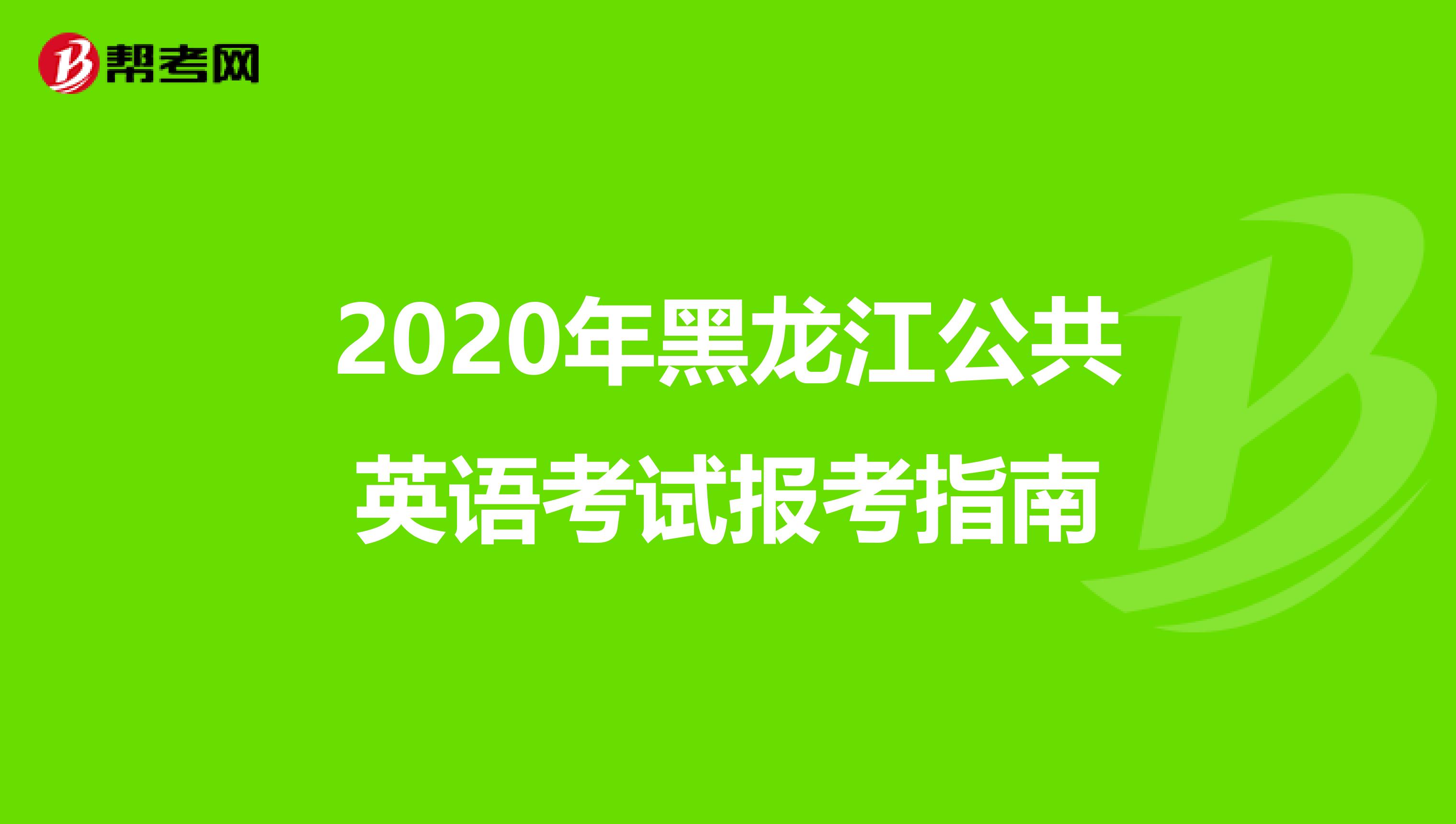 2020年黑龙江公共英语考试报考指南