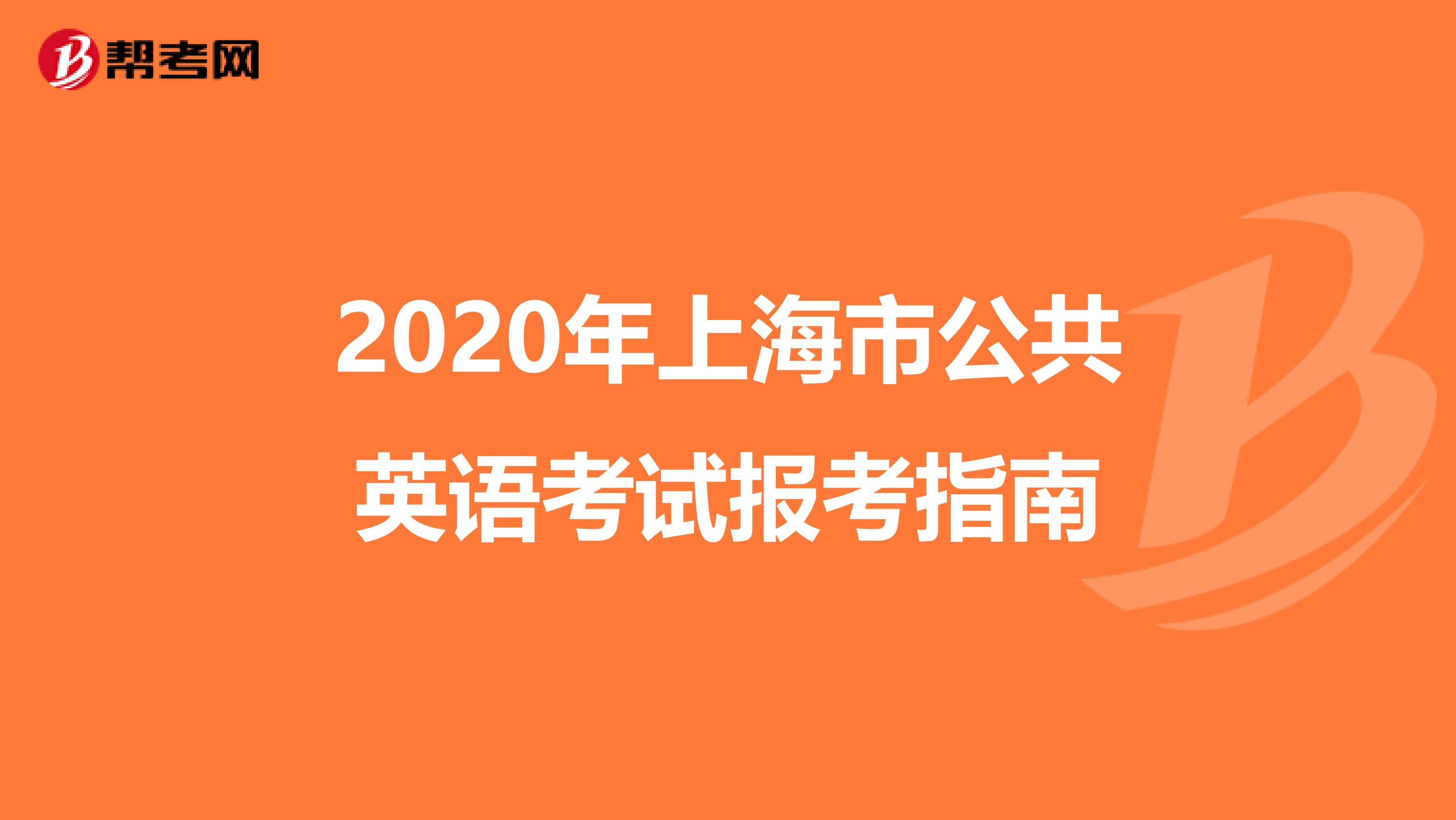 2020年上海市公共英语考试报考指南