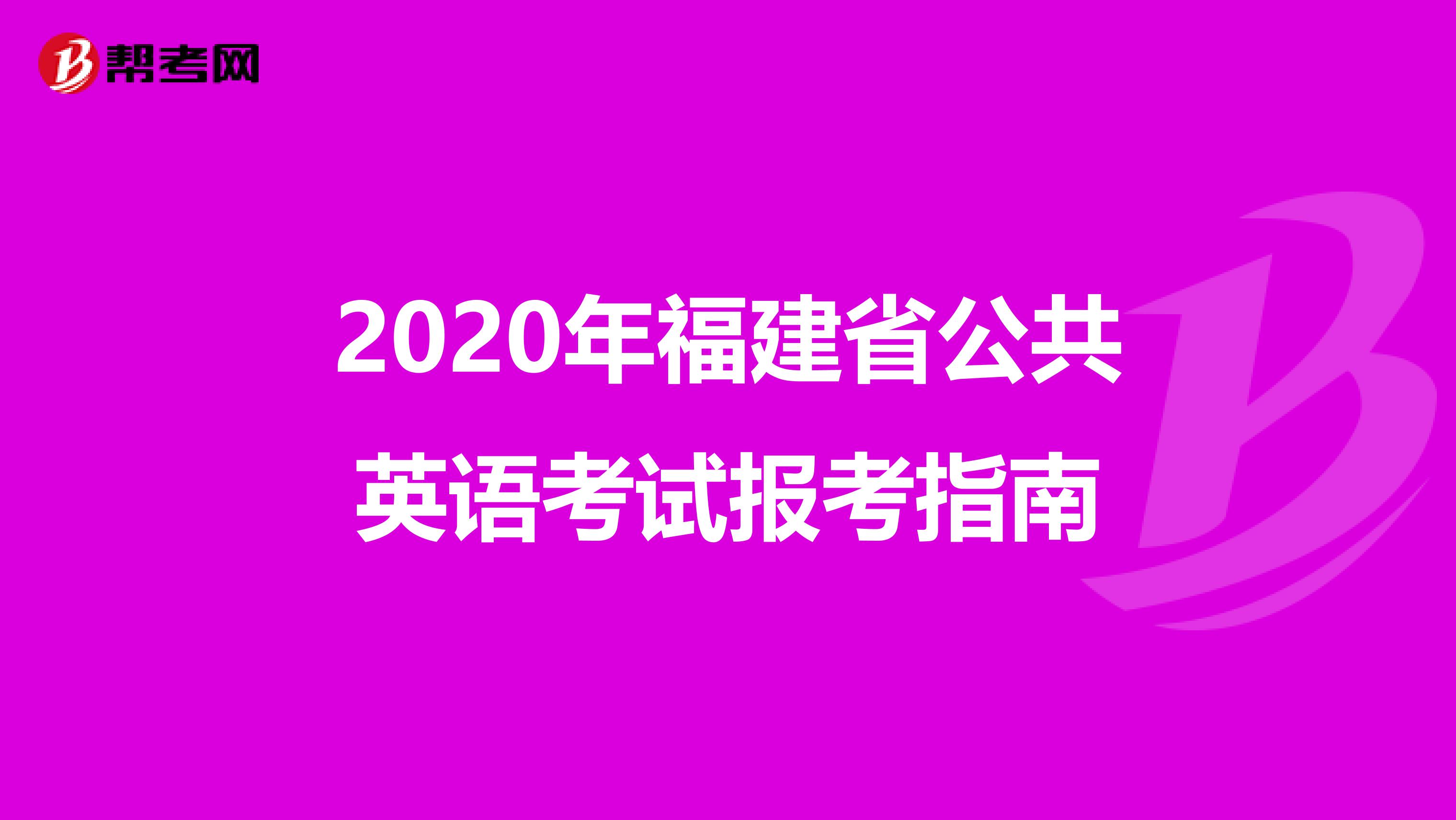 2020年福建省公共英语考试报考指南