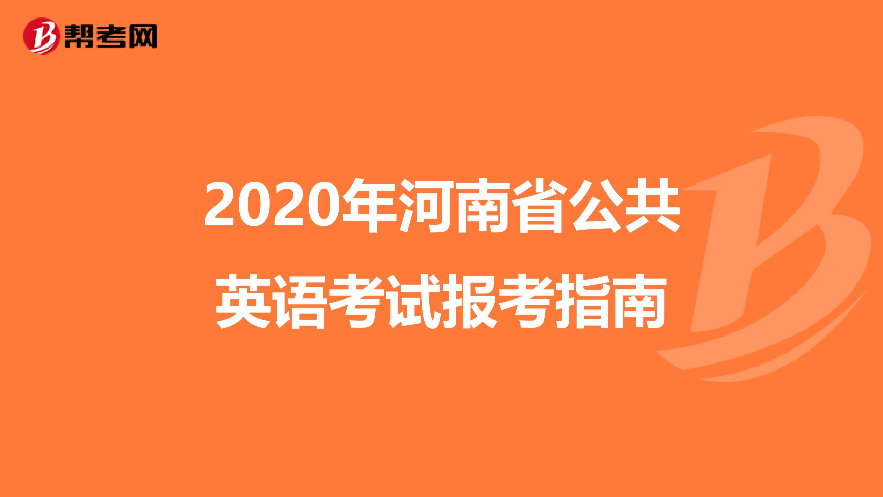 2020年河南省公共英语考试报考指南