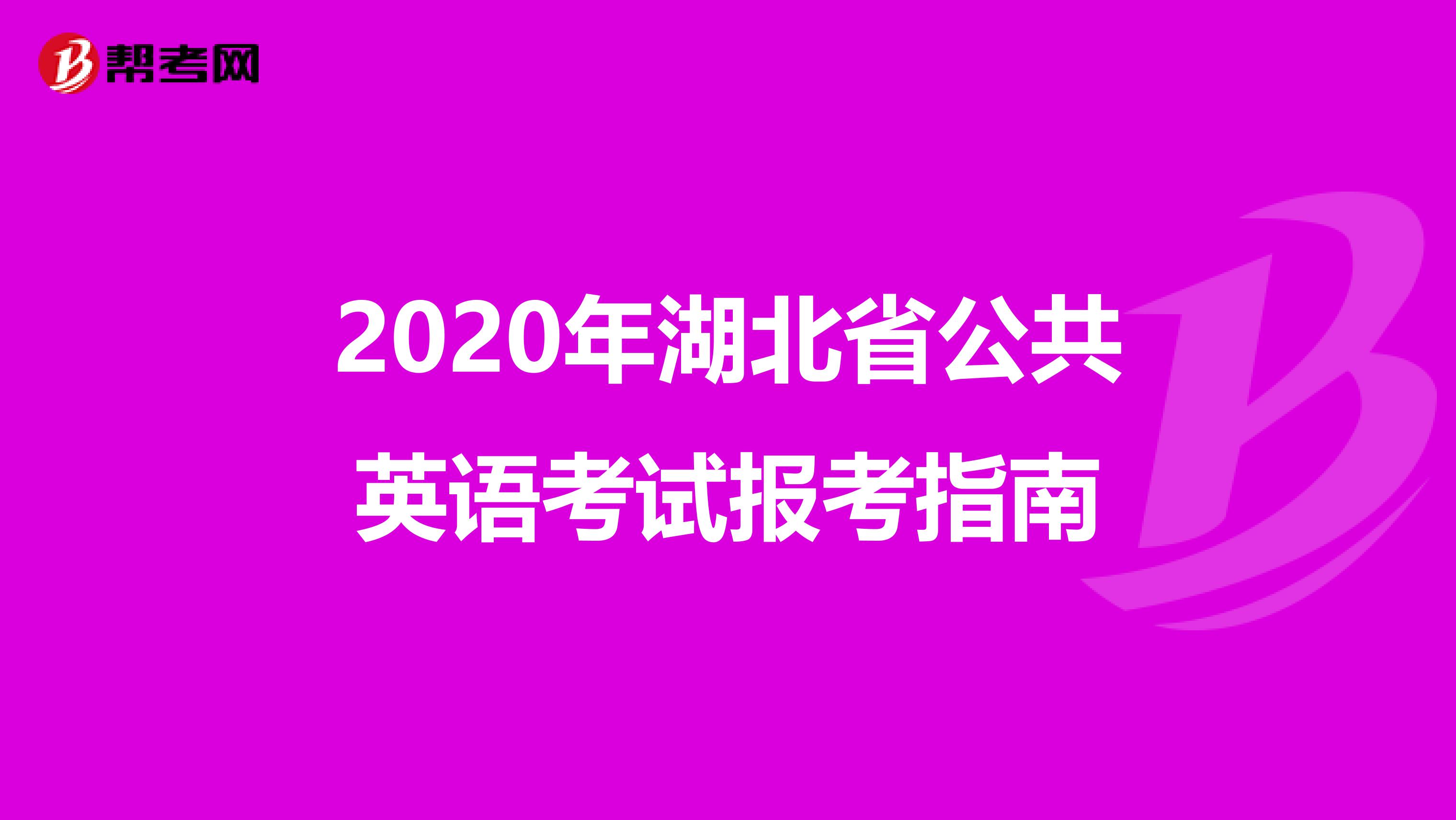 2020年湖北省公共英语考试报考指南