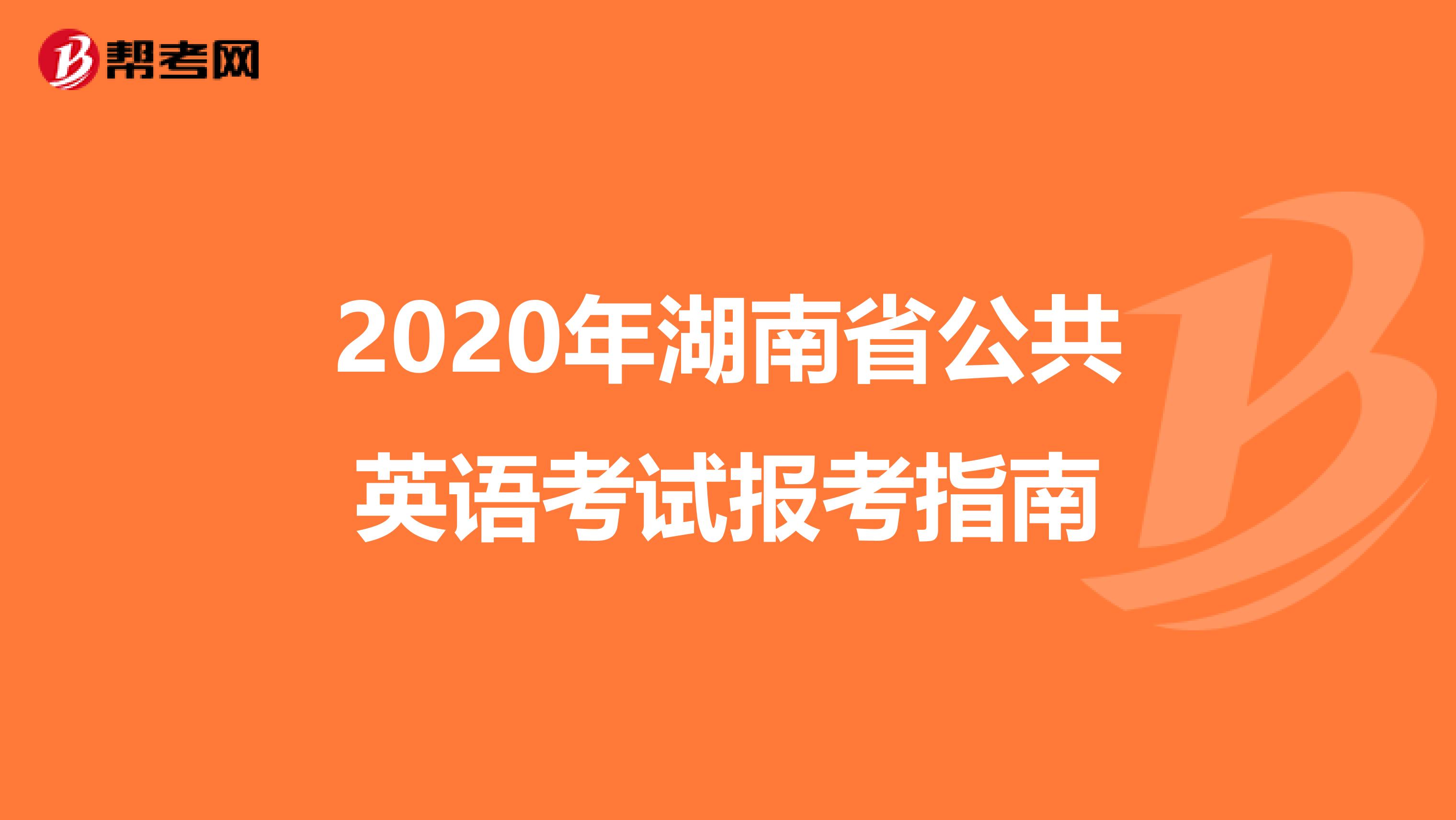 2020年湖南省公共英语考试报考指南