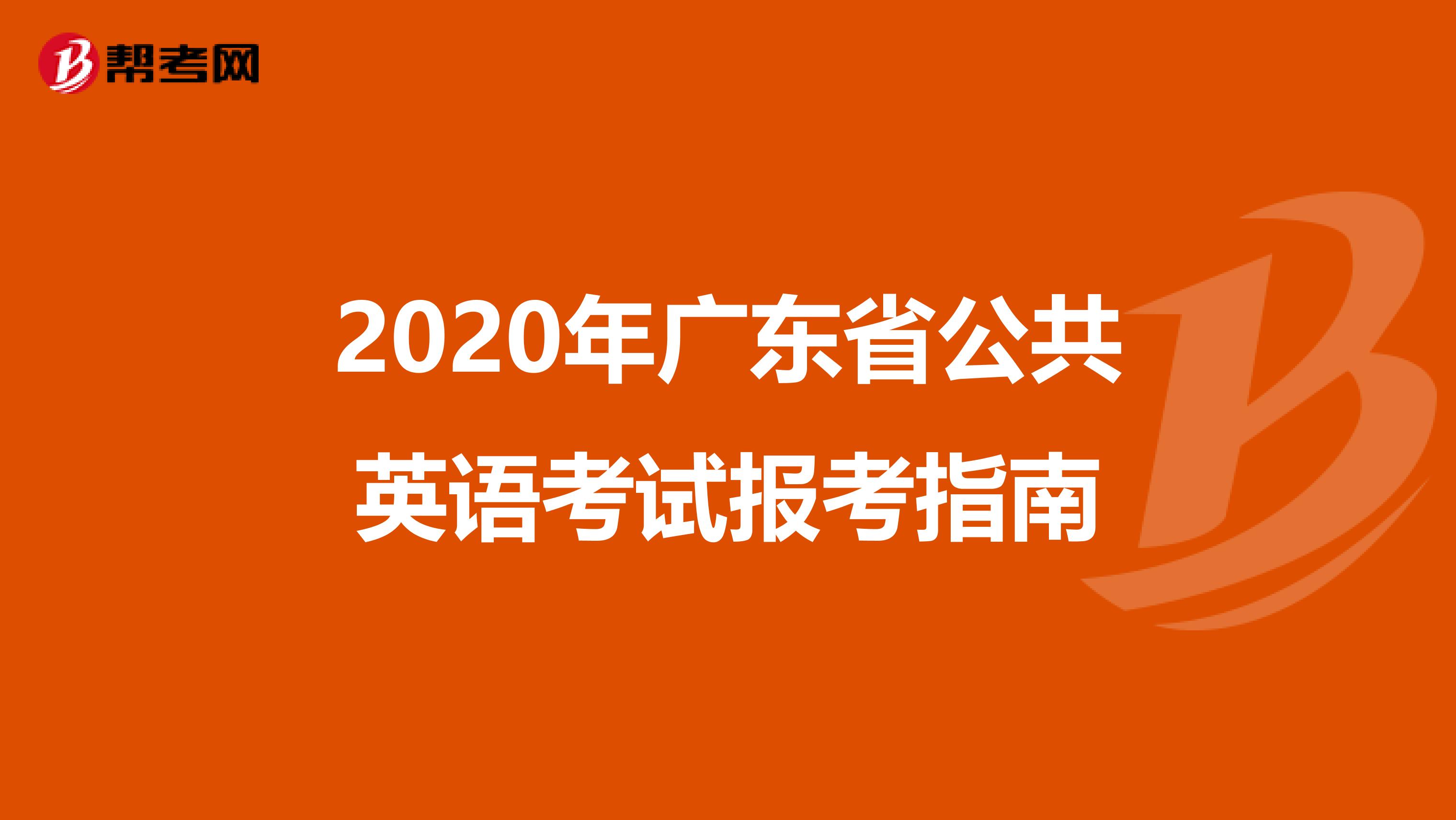 2020年广东省公共英语考试报考指南