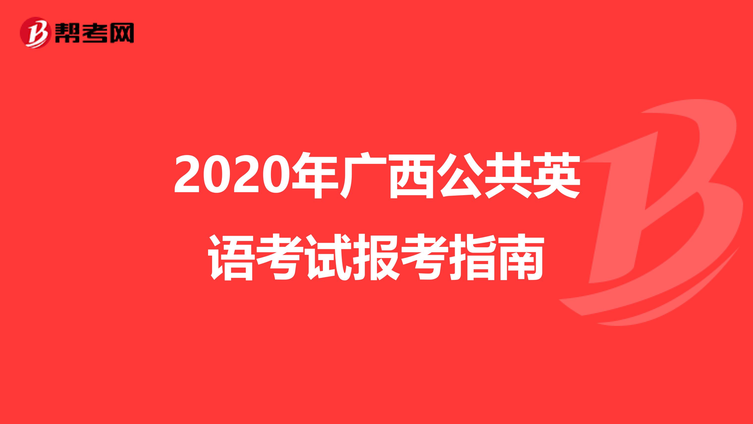 2020年广西公共英语考试报考指南