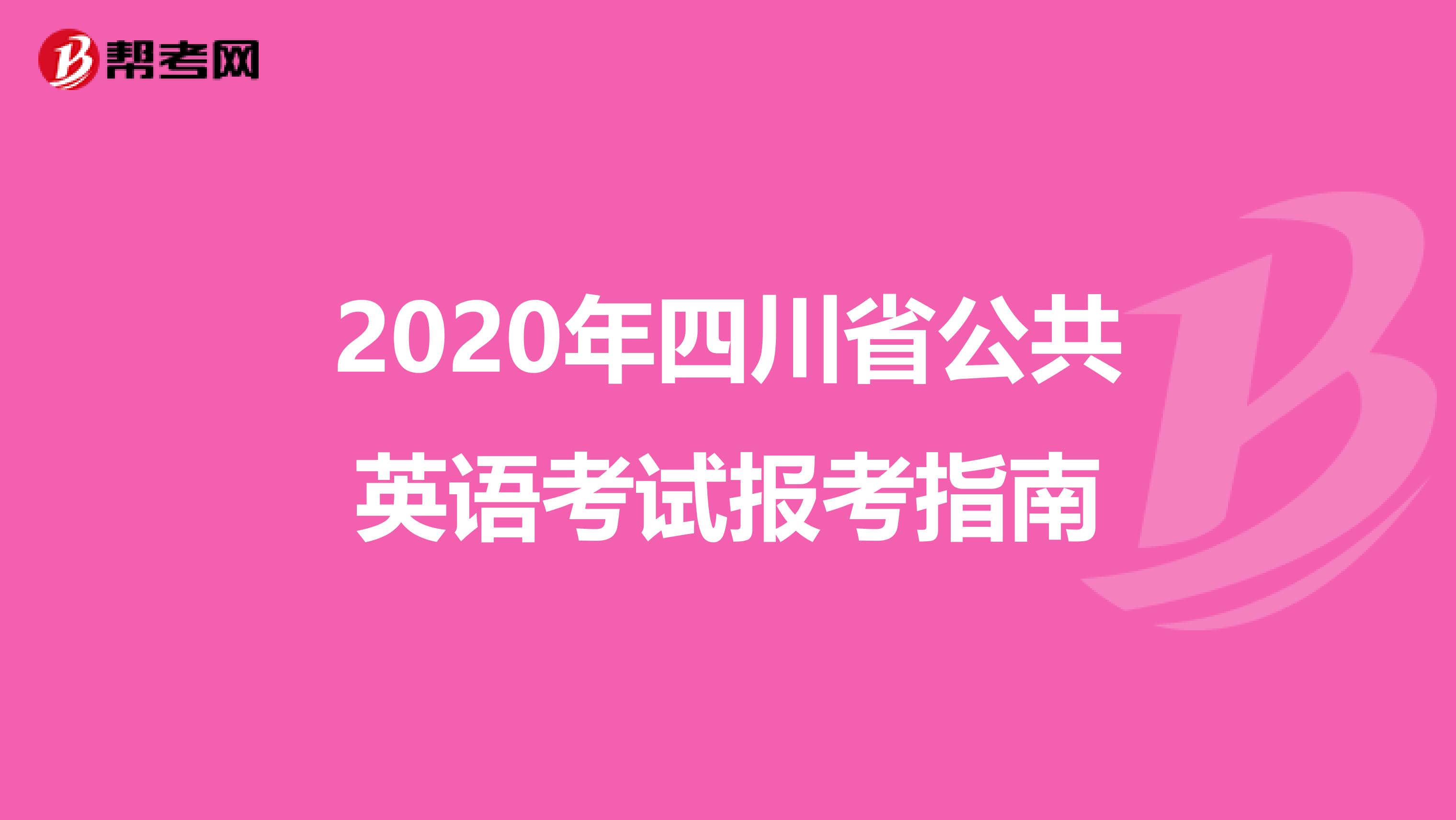 2020年四川省公共英语考试报考指南