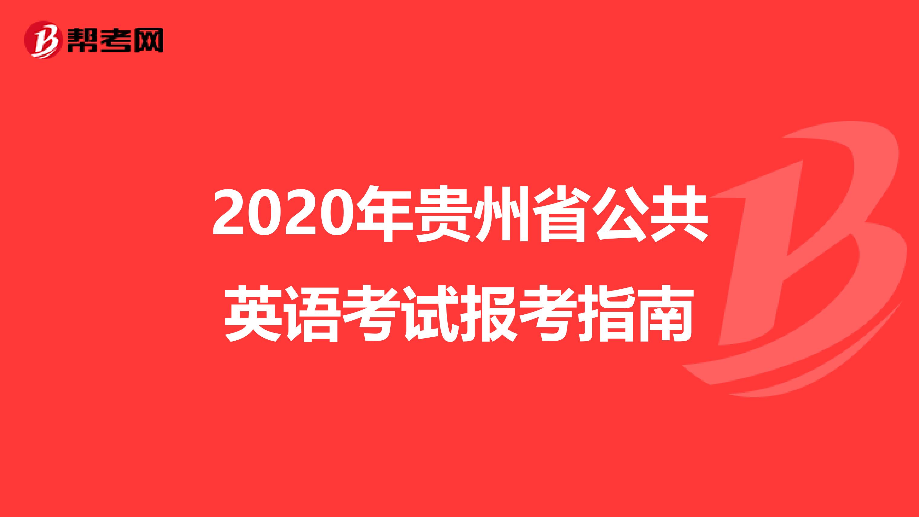 2020年贵州省公共英语考试报考指南