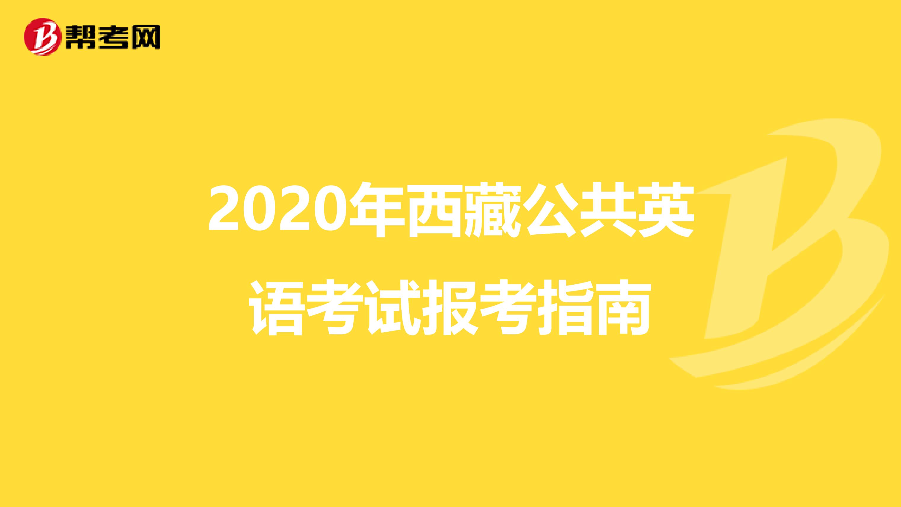 2020年西藏公共英语考试报考指南