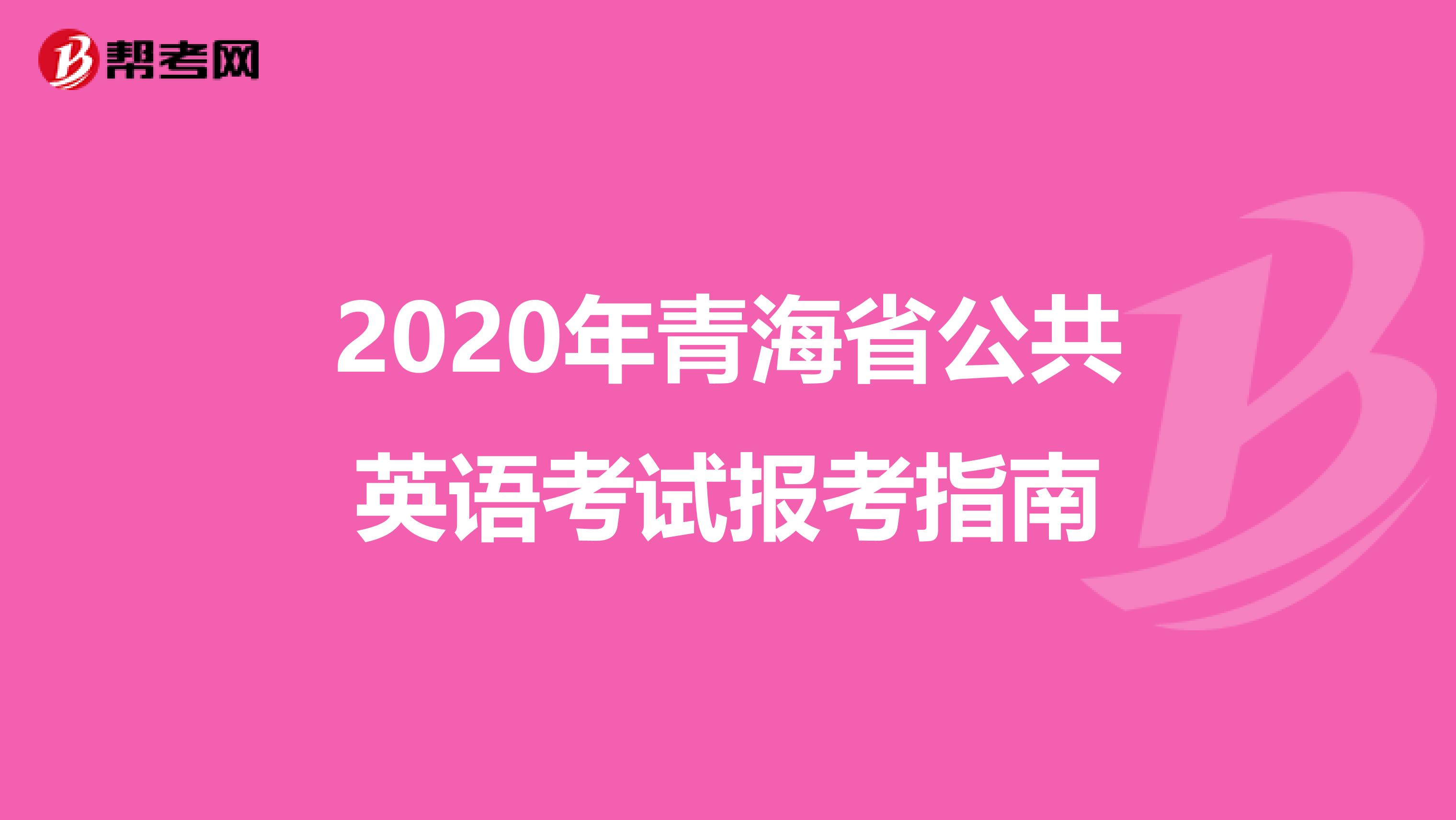 2020年青海省公共英语考试报考指南