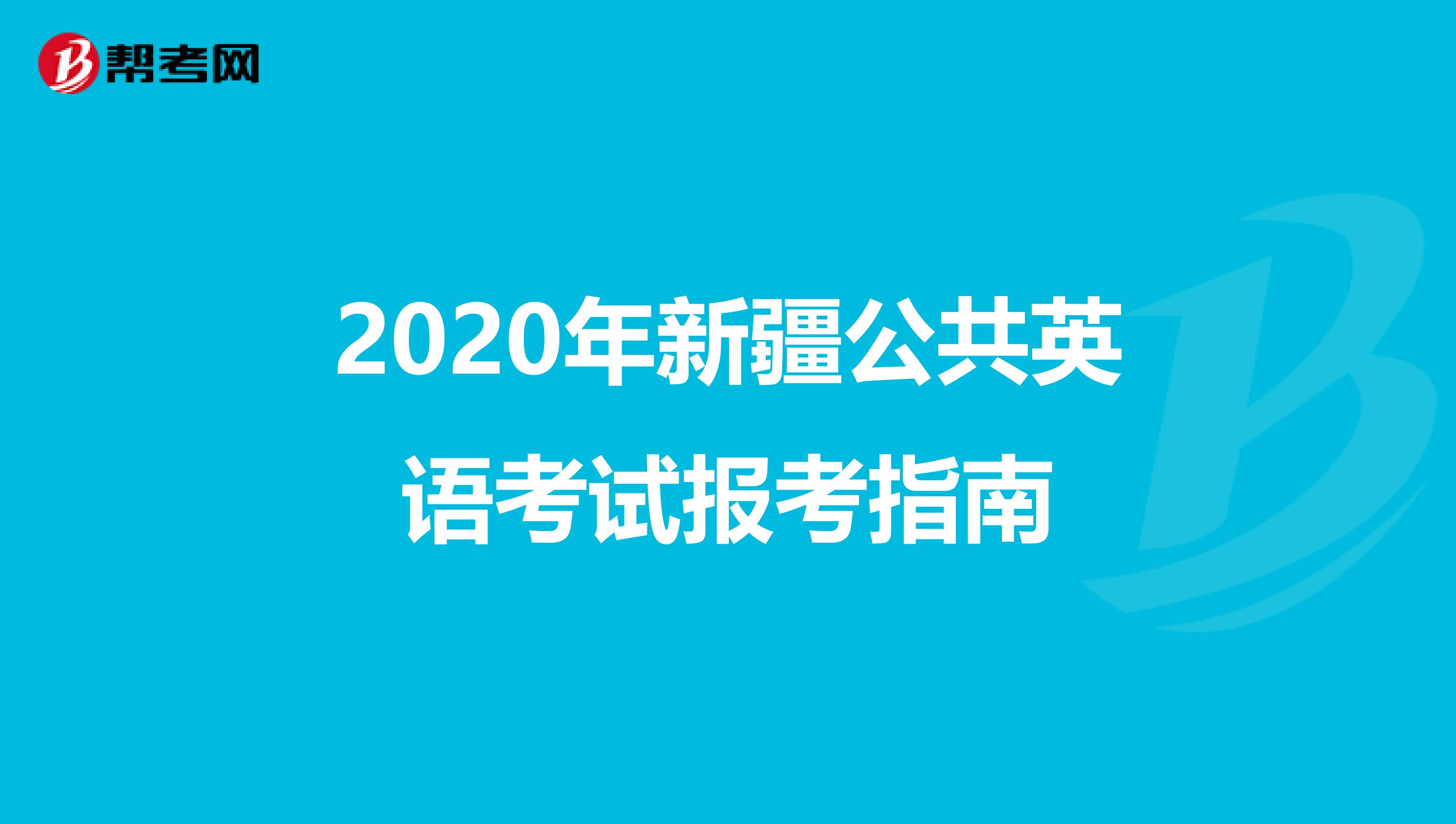 2020年新疆公共英语考试报考指南