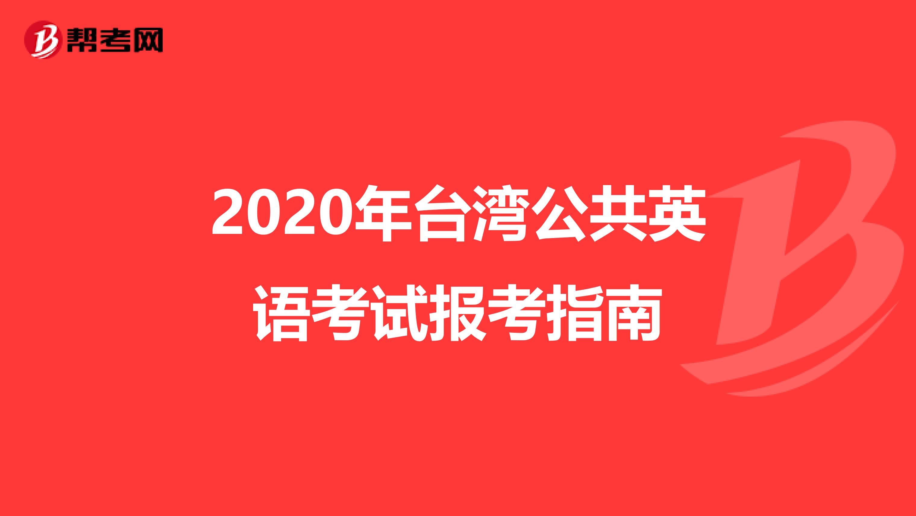 2020年台湾公共英语考试报考指南