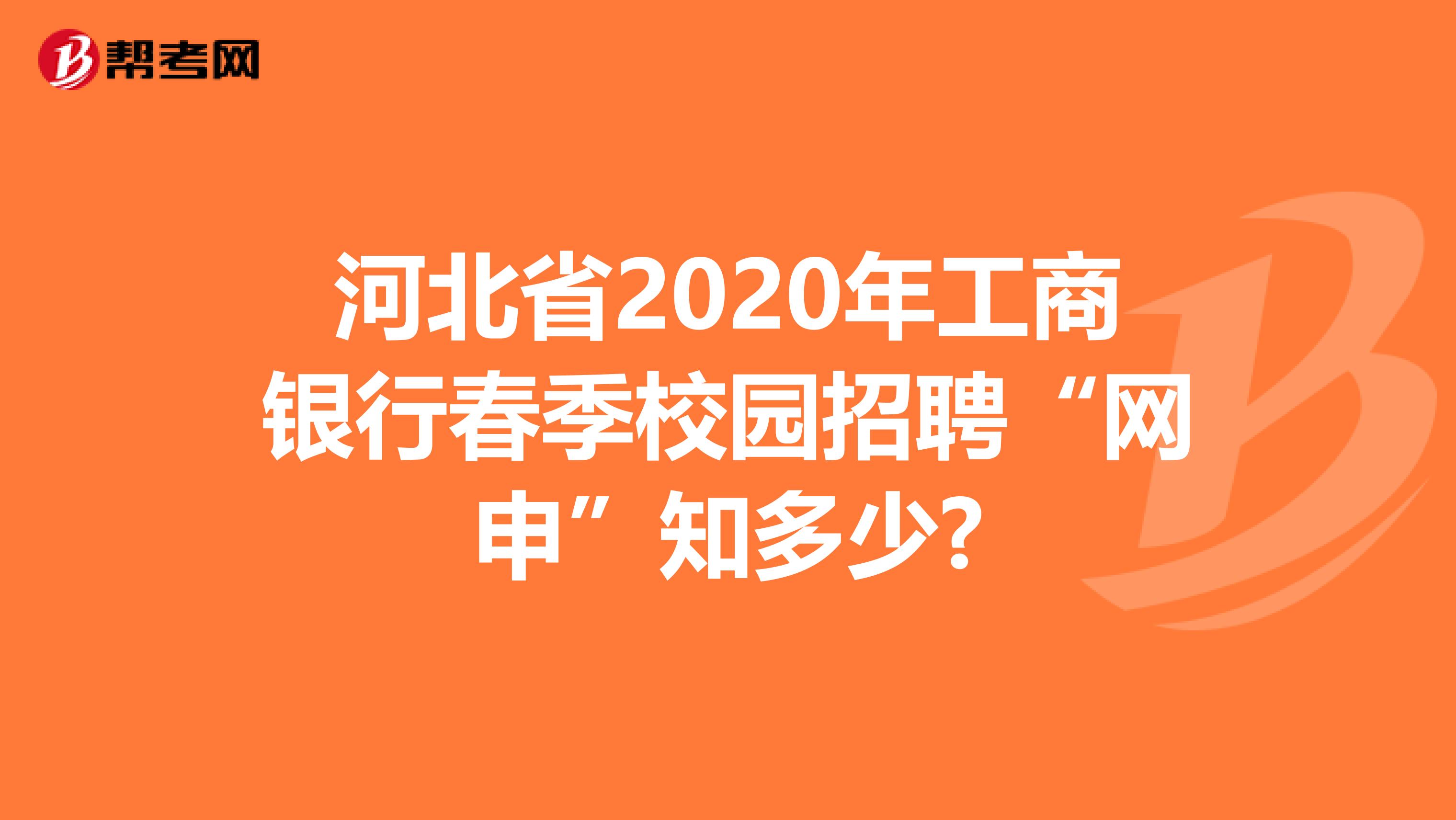 河北省2020年工商银行春季校园招聘“网申”知多少?