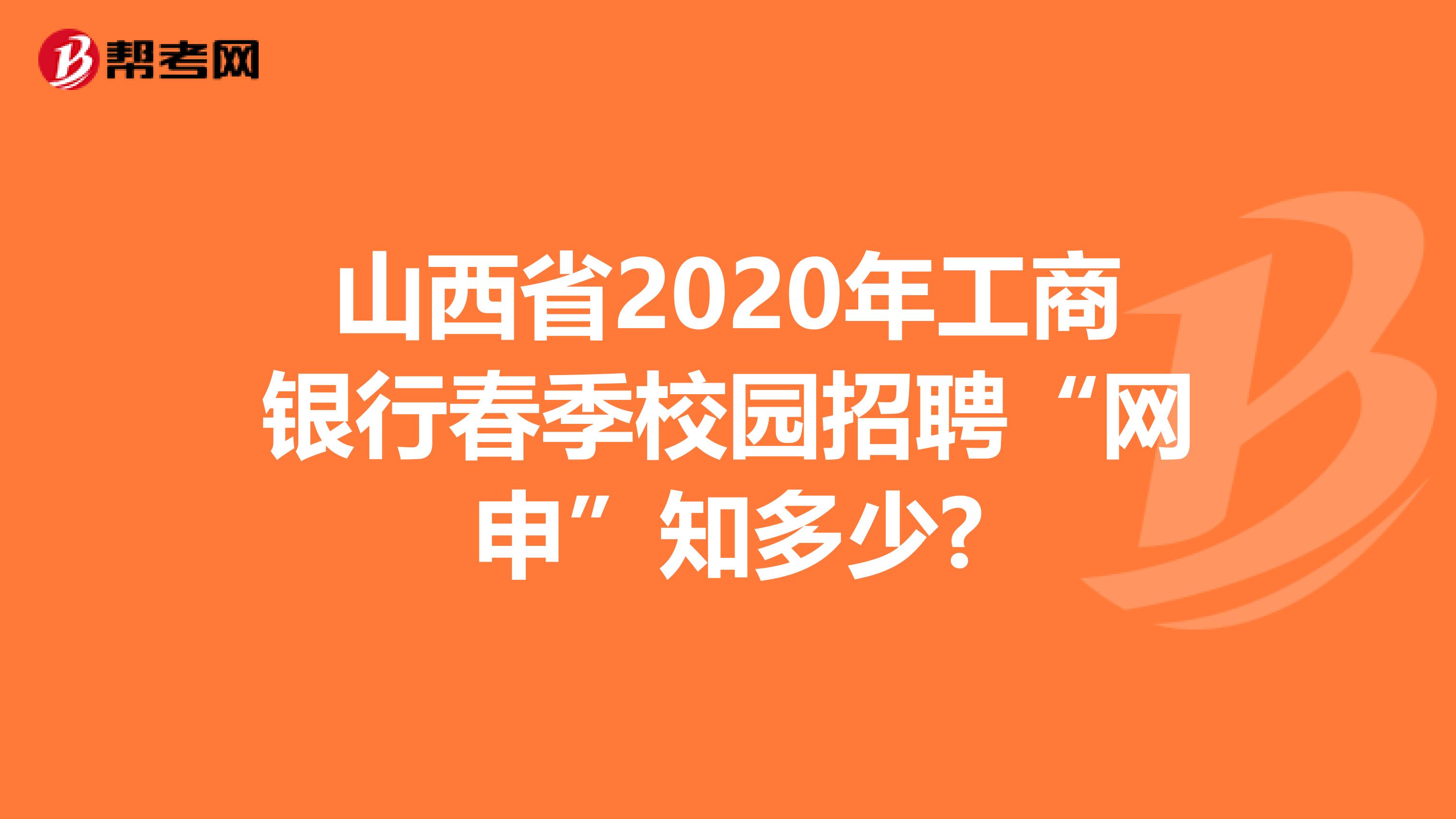 山西省2020年工商银行春季校园招聘“网申”知多少?