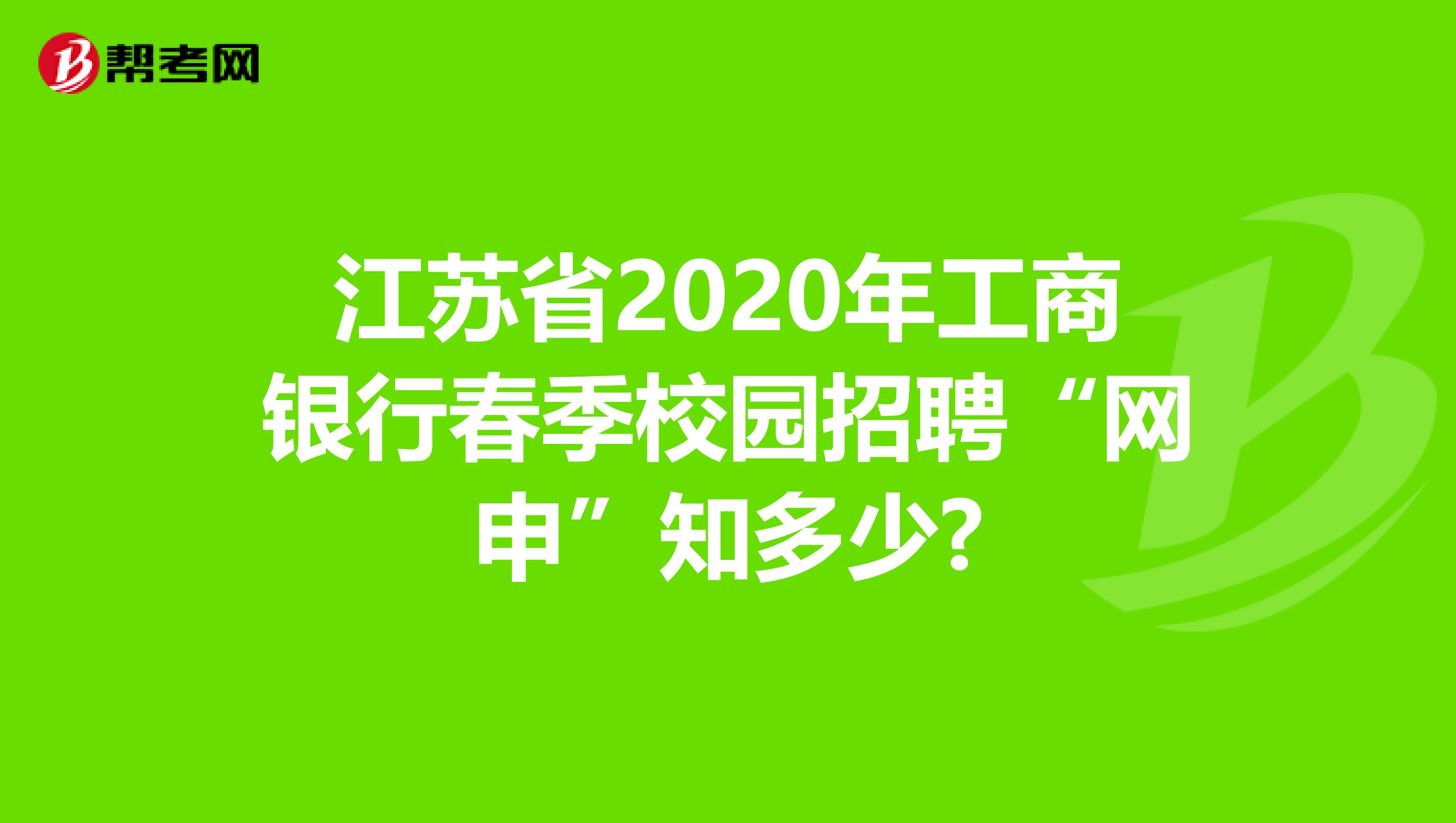 江苏省2020年工商银行春季校园招聘“网申”知多少?