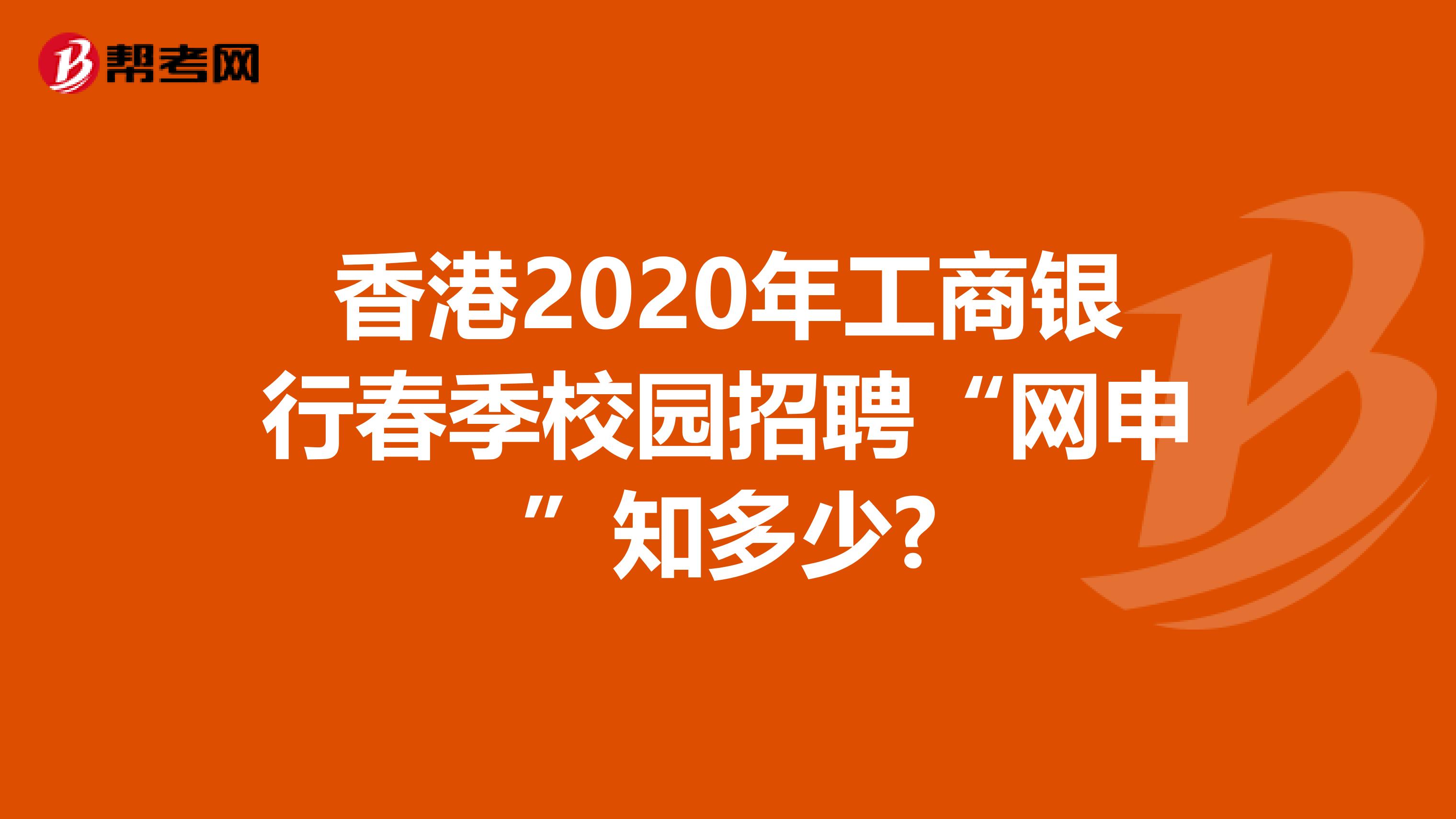 香港2020年工商银行春季校园招聘“网申”知多少?