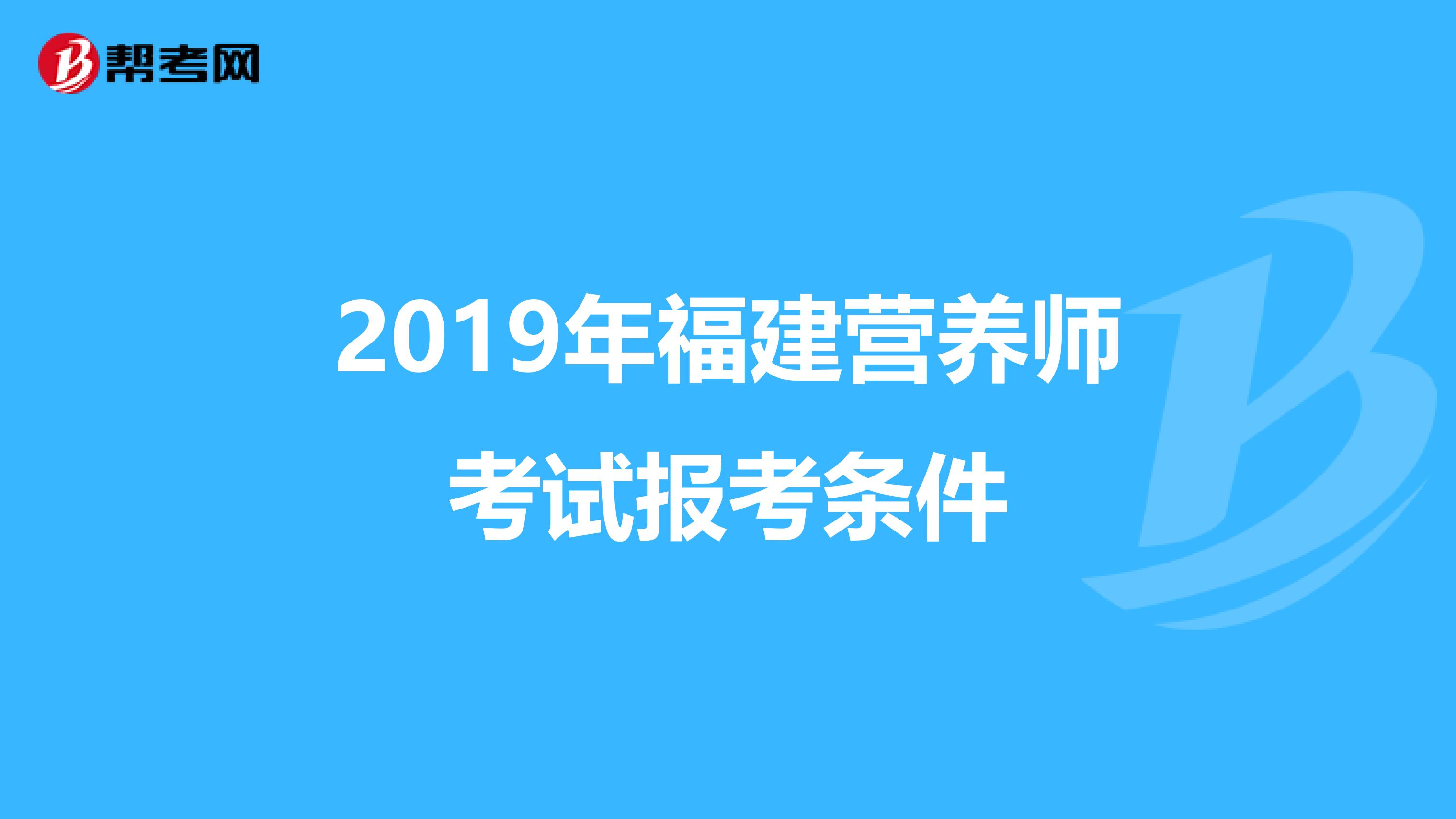 2019年福建营养师考试报考条件