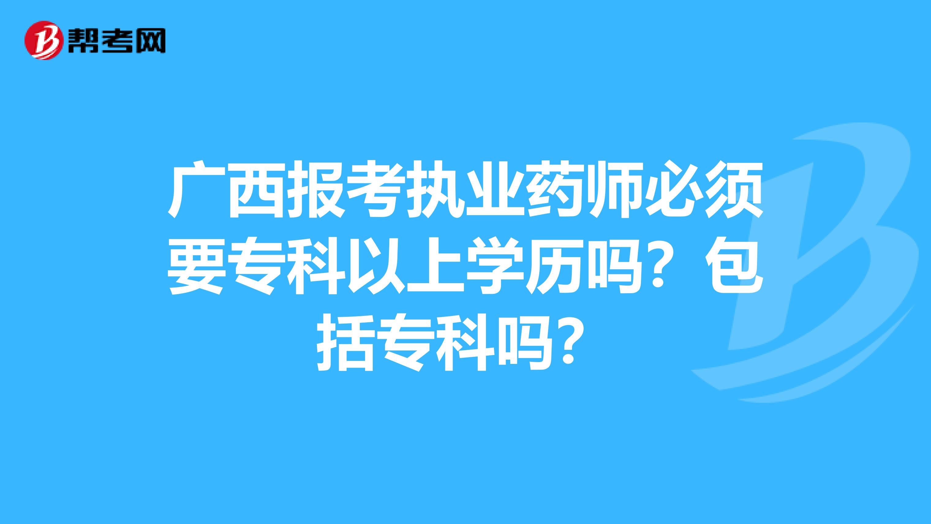 廣西報考執業藥師必須要?？埔陨蠈W歷嗎？包括?？茊?？
