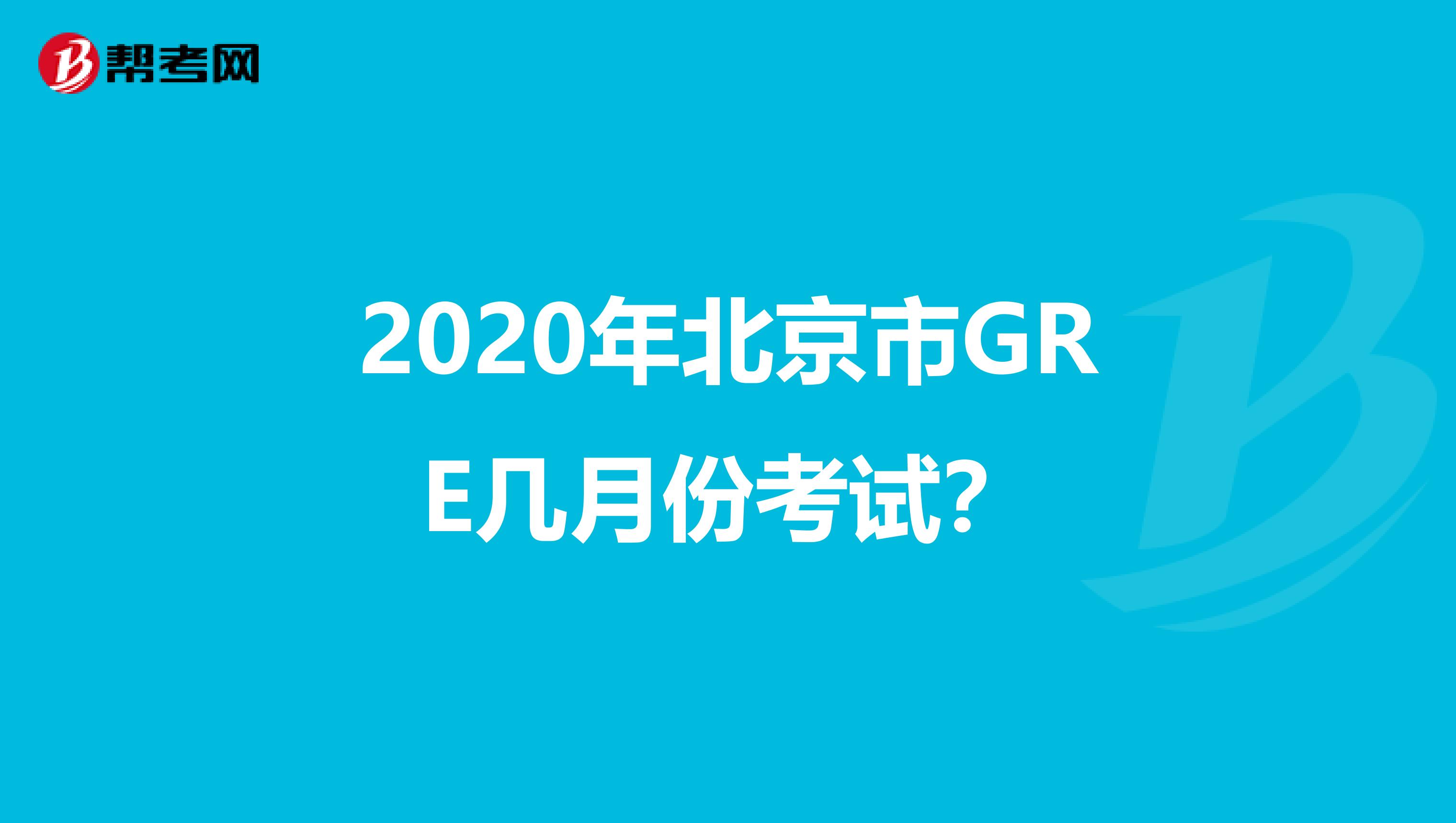 2020年北京市GRE几月份考试？