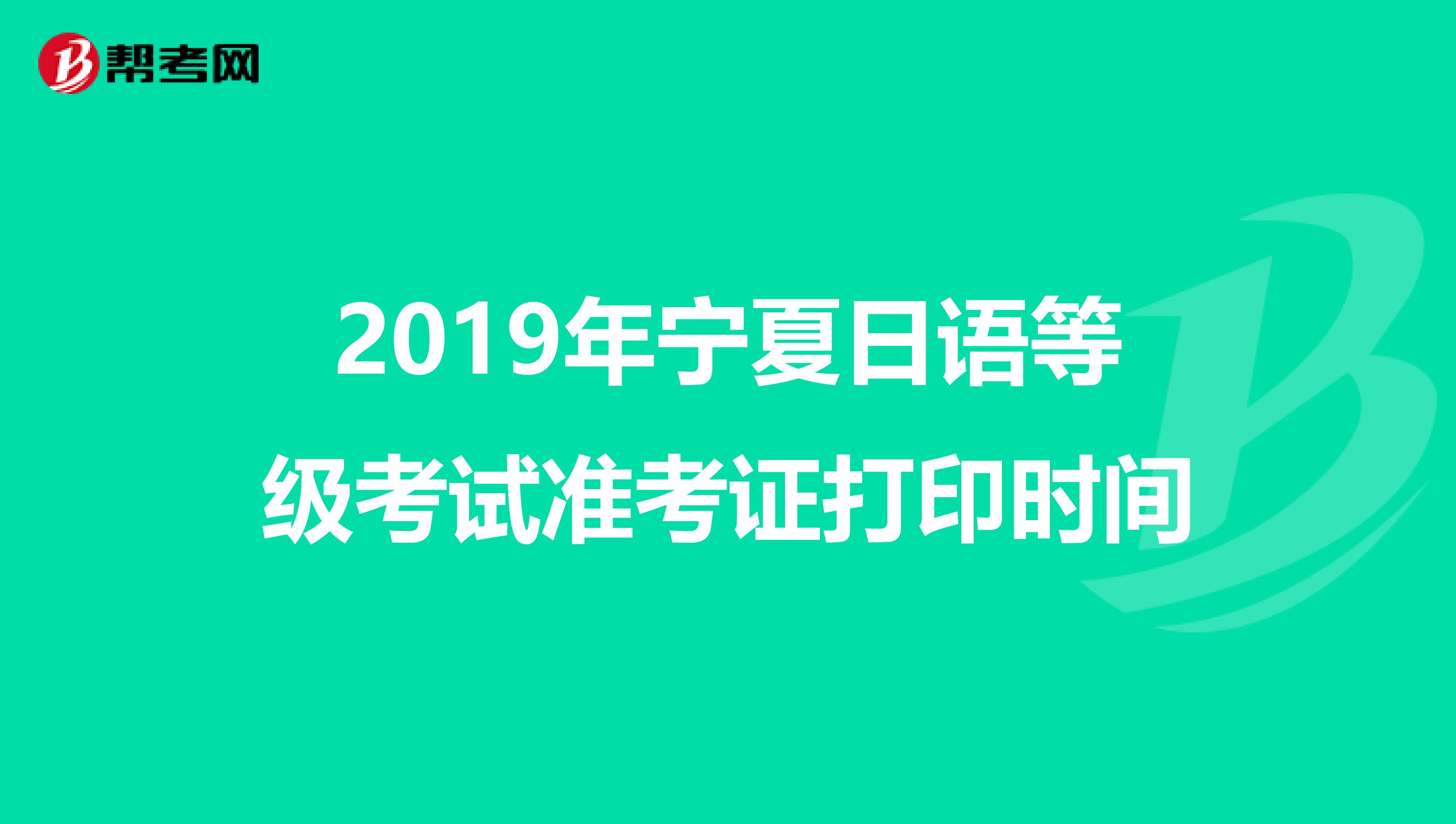 2019年宁夏日语等级考试准考证打印时间