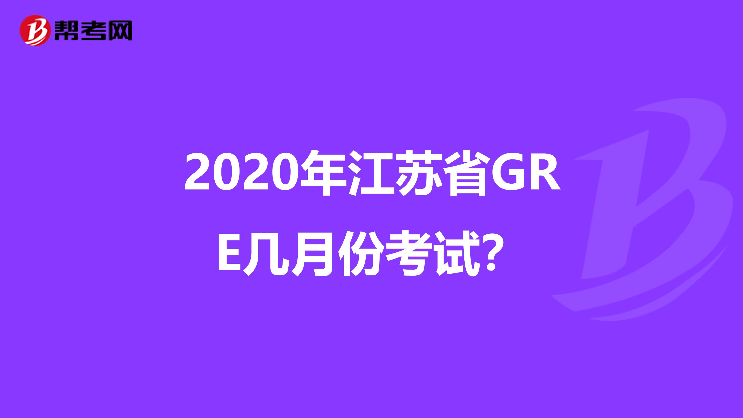 2020年江苏省GRE几月份考试？