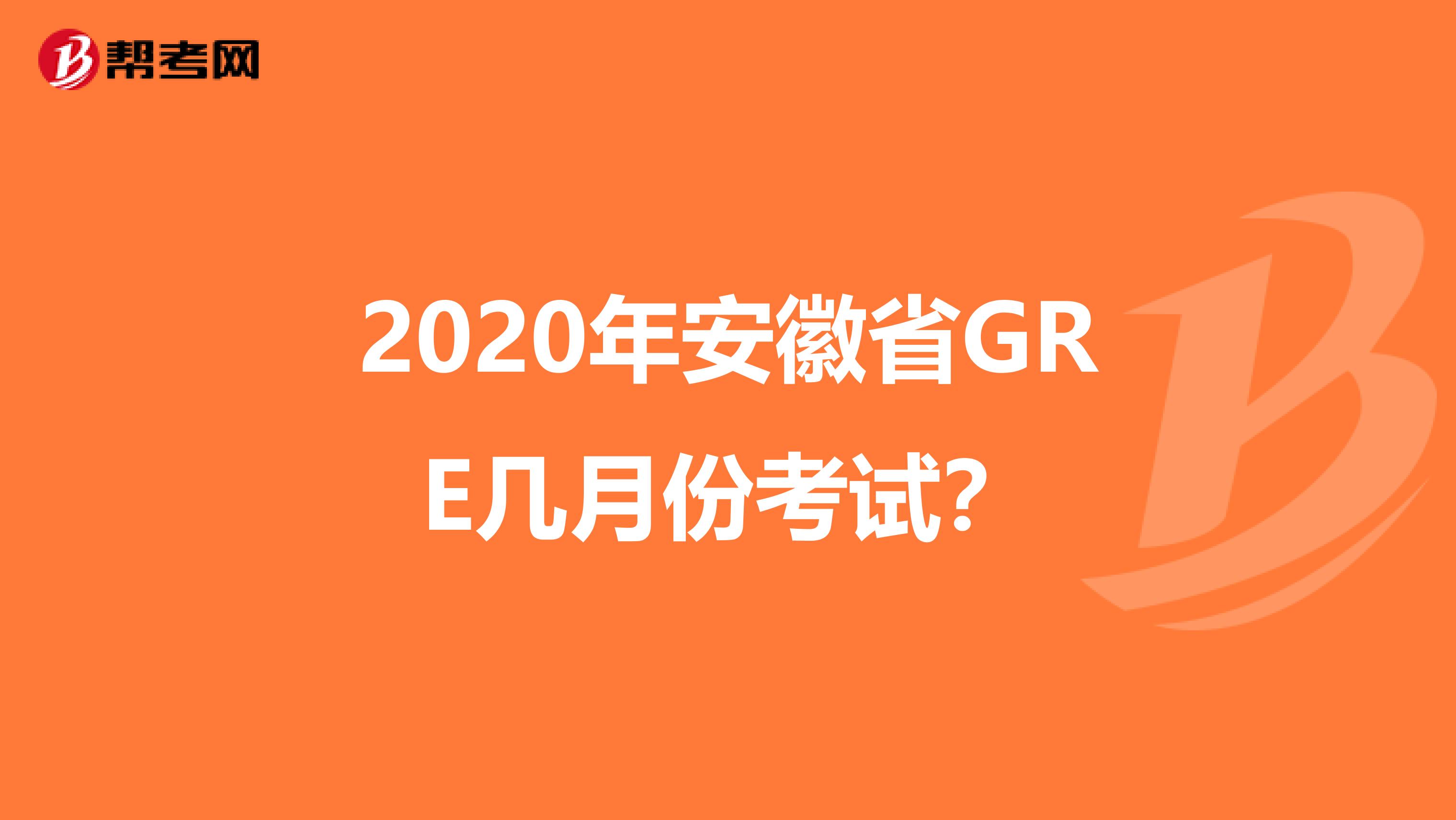 2020年安徽省GRE幾月份考試？