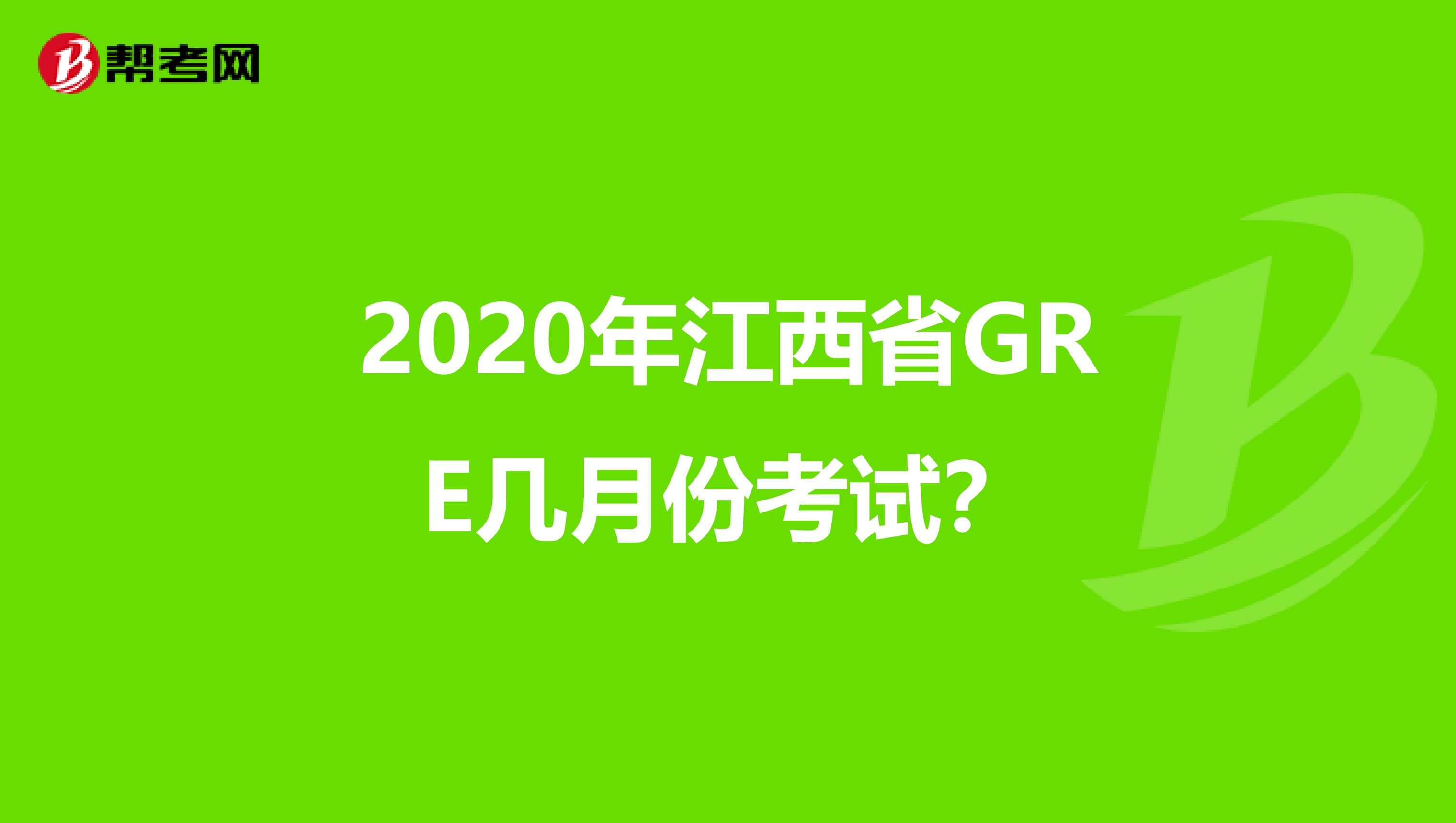 2020年江西省GRE几月份考试？
