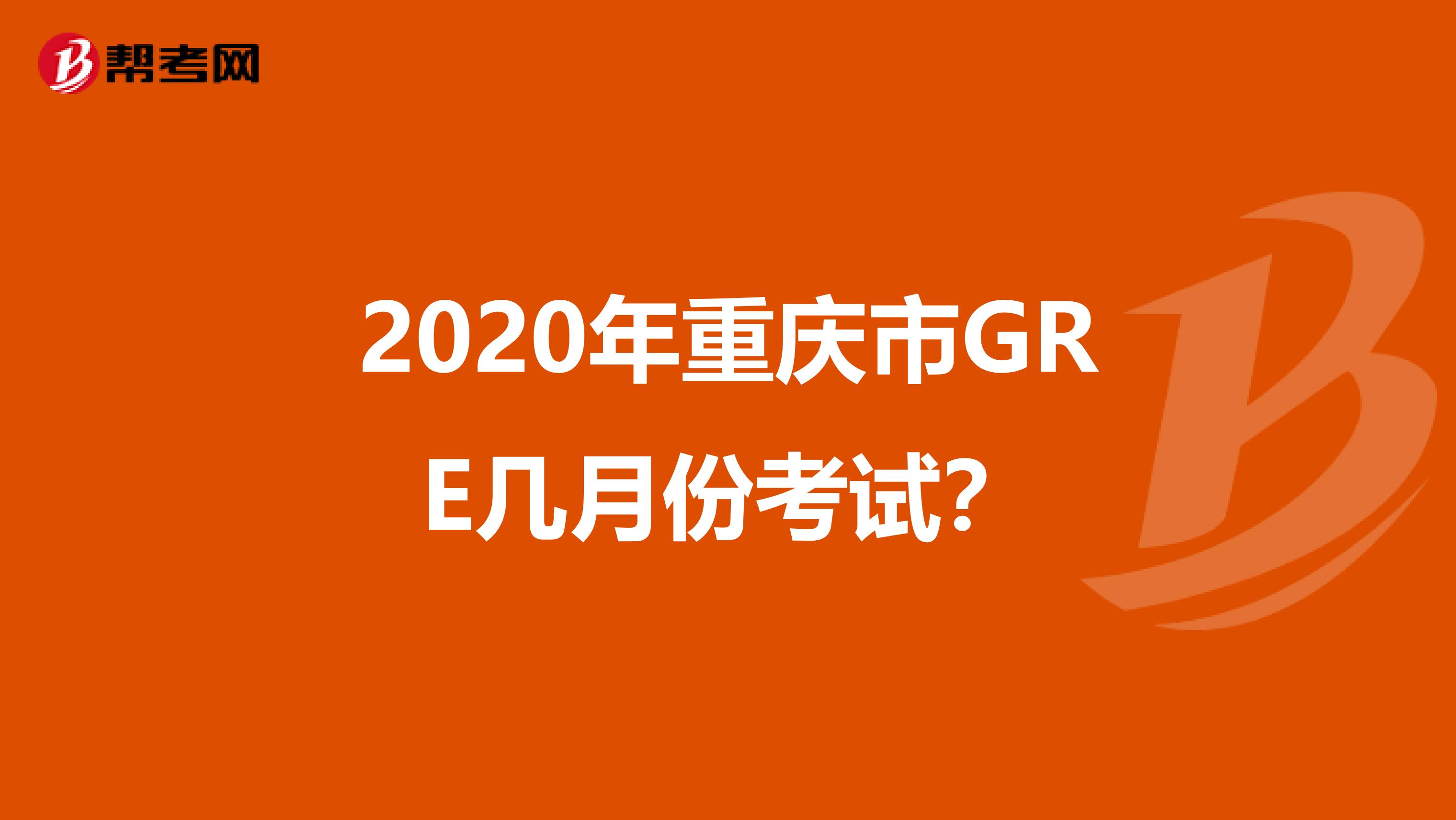 2020年重庆市GRE几月份考试？