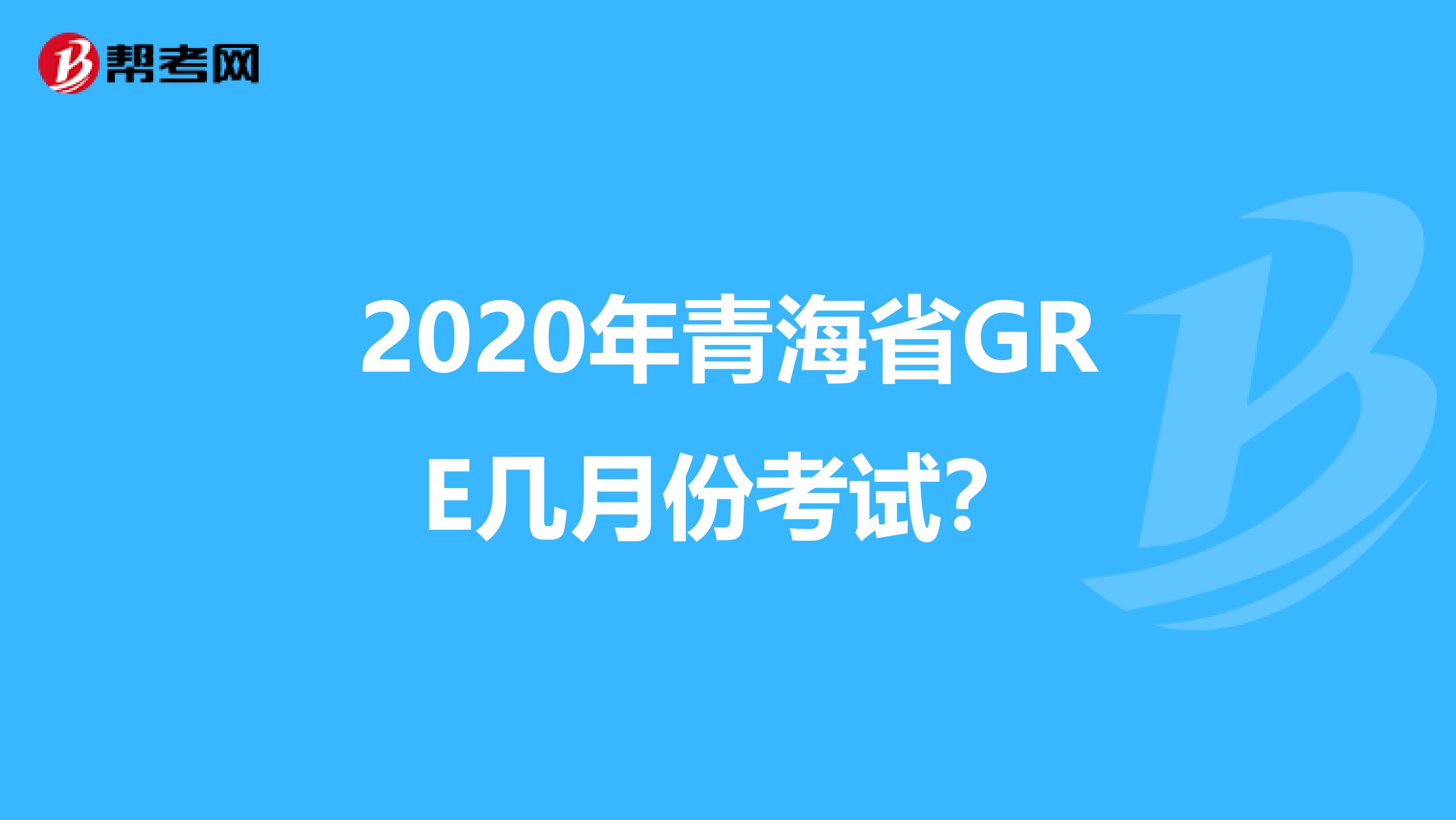 2020年青海省GRE幾月份考試？