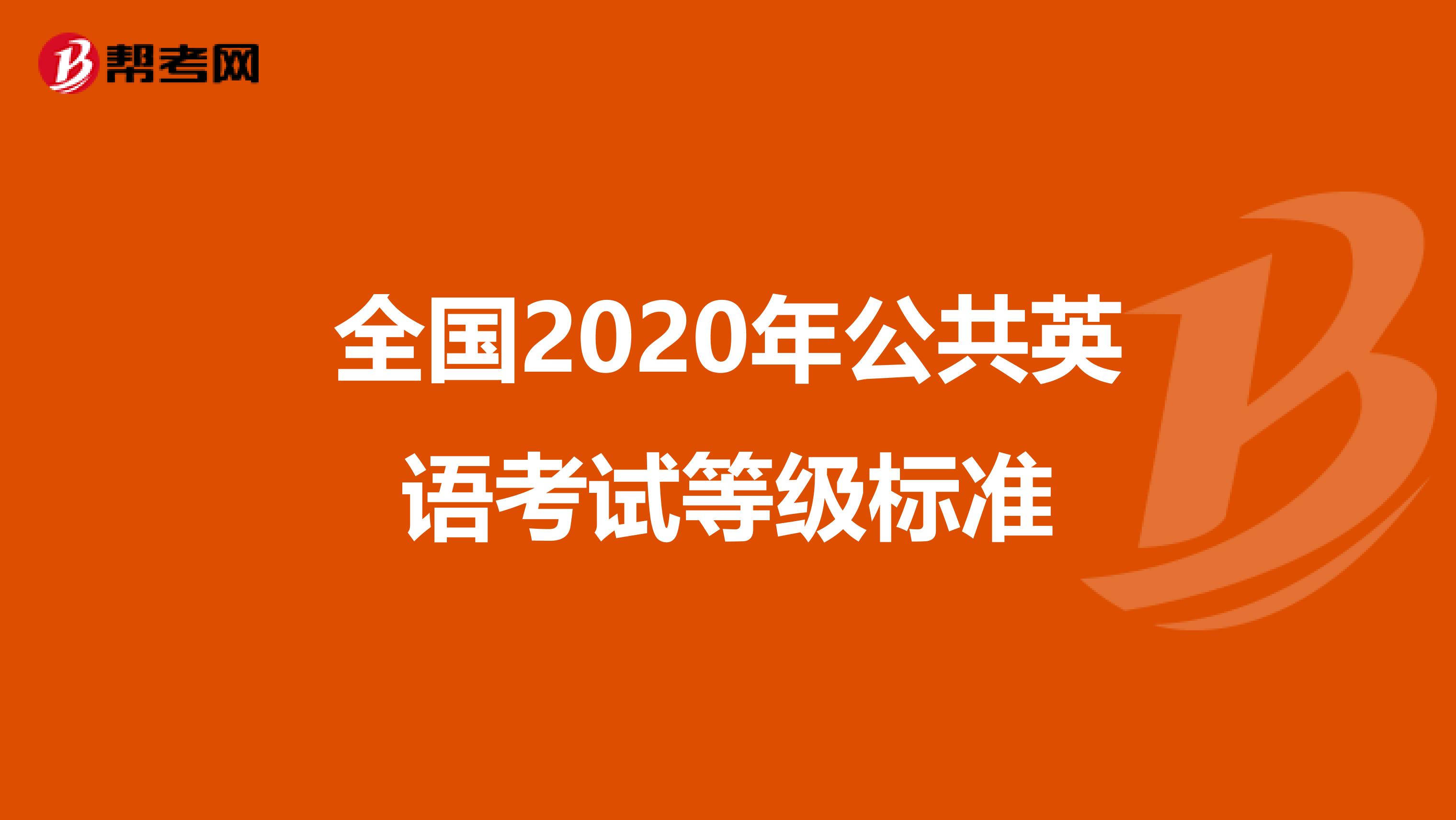 全国2020年公共英语考试等级标准