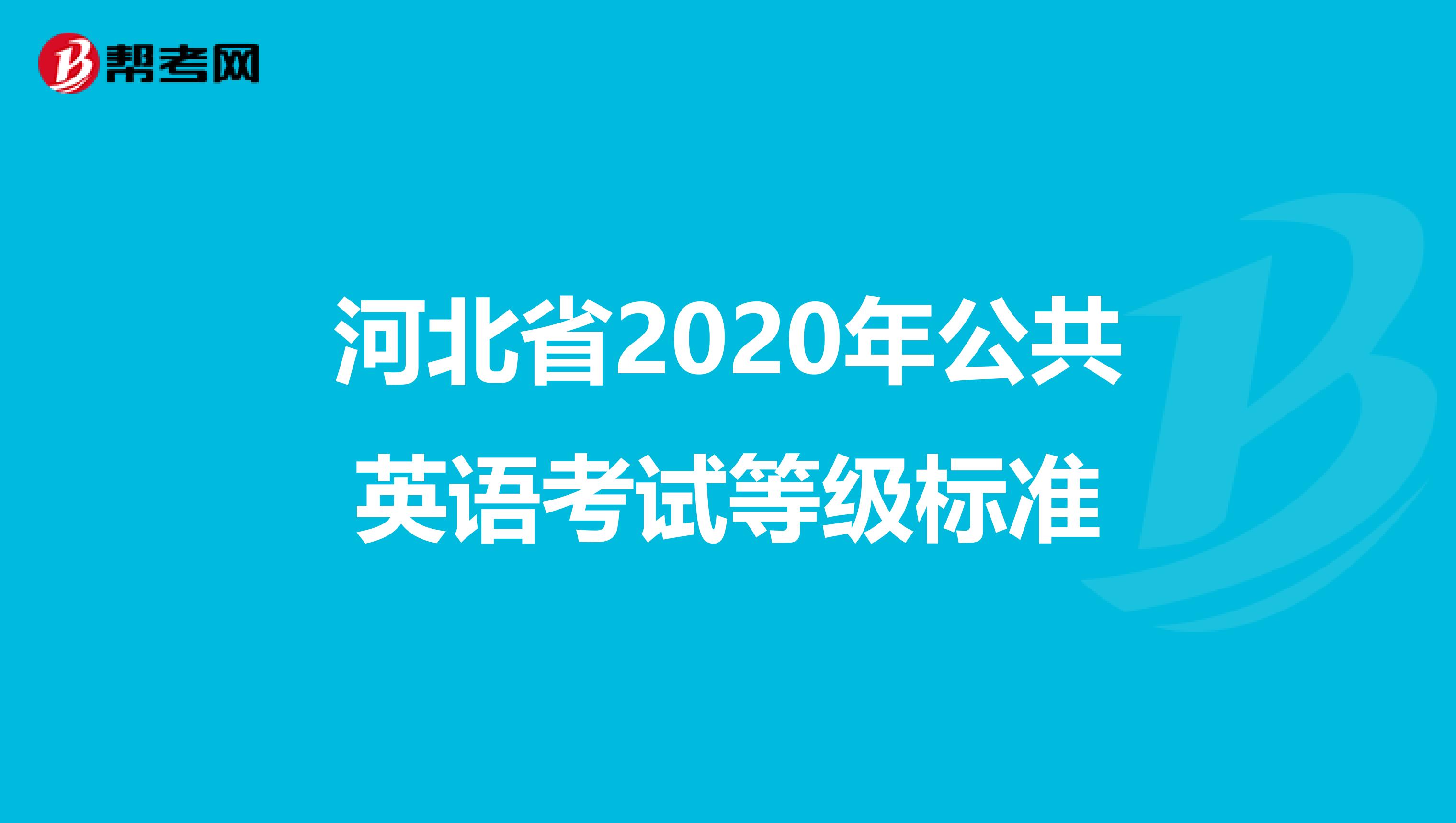 河北省2020年公共英语考试等级标准