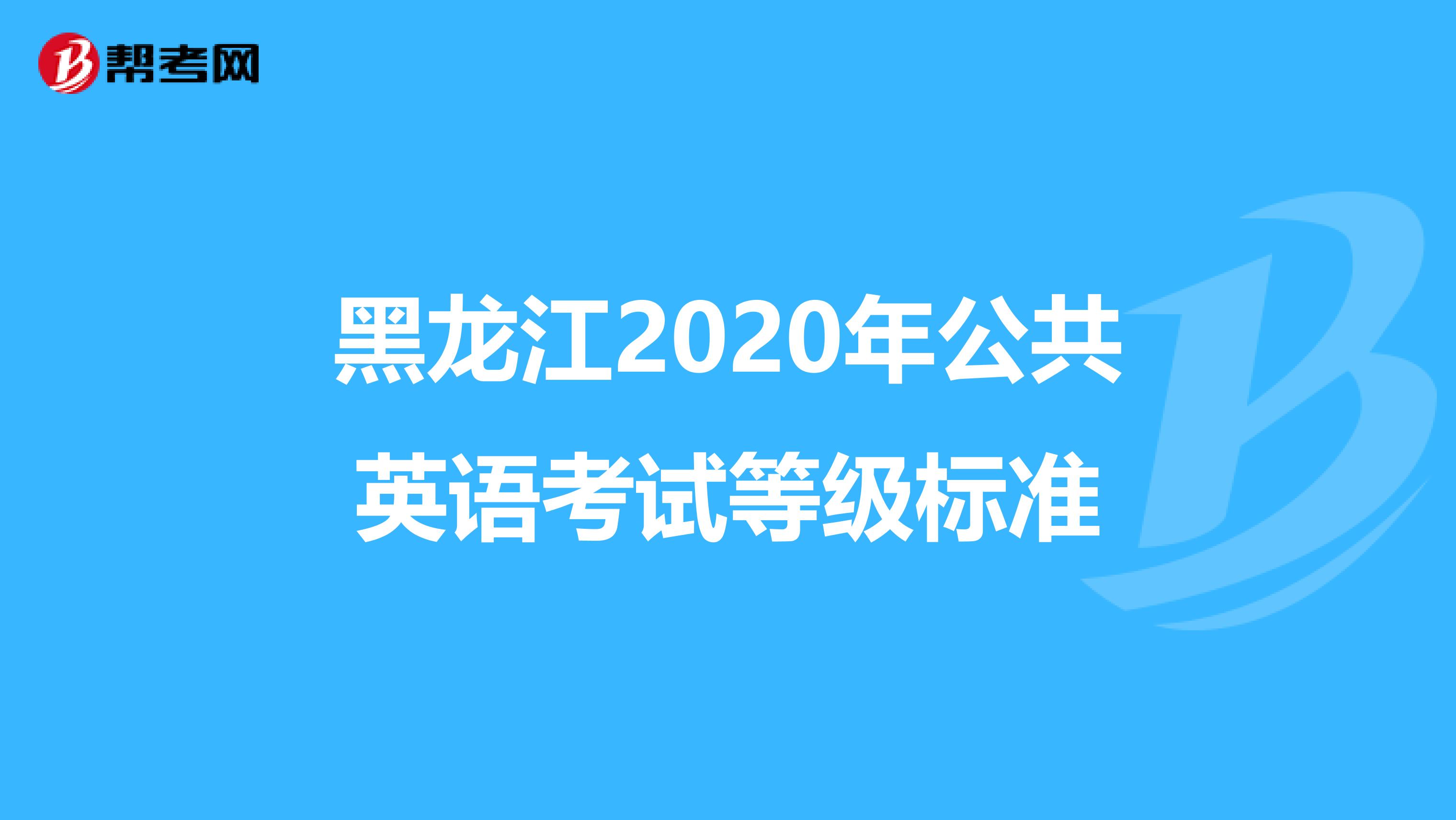 黑龙江2020年公共英语考试等级标准