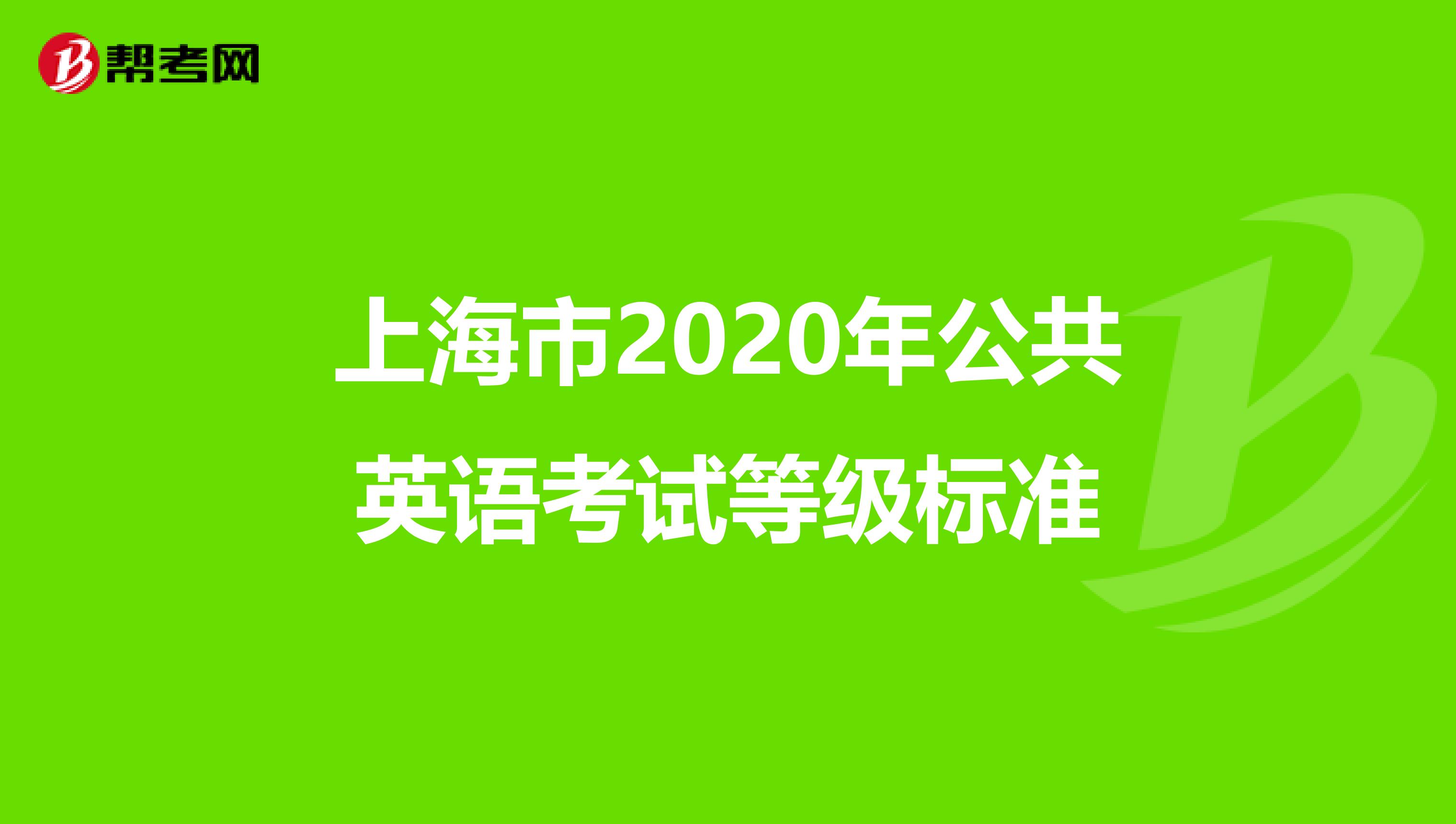 上海市2020年公共英语考试等级标准