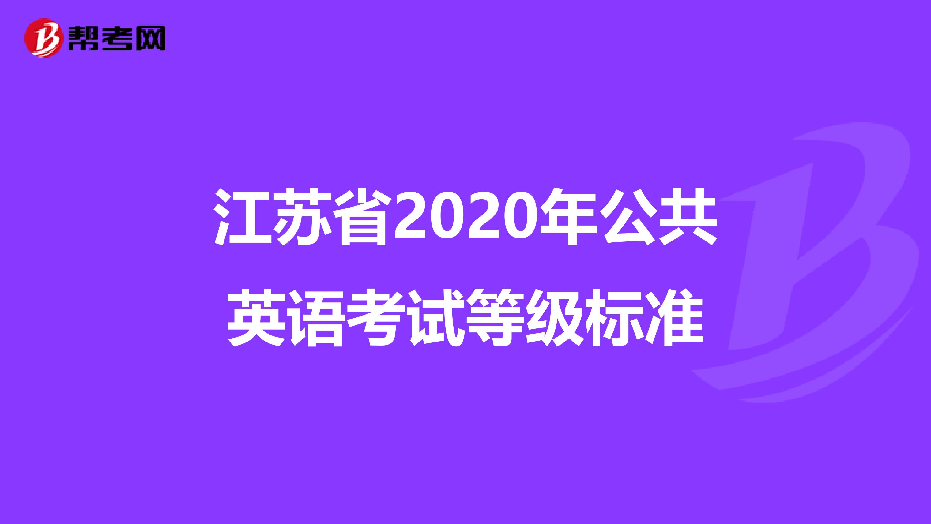 江苏省2020年公共英语考试等级标准