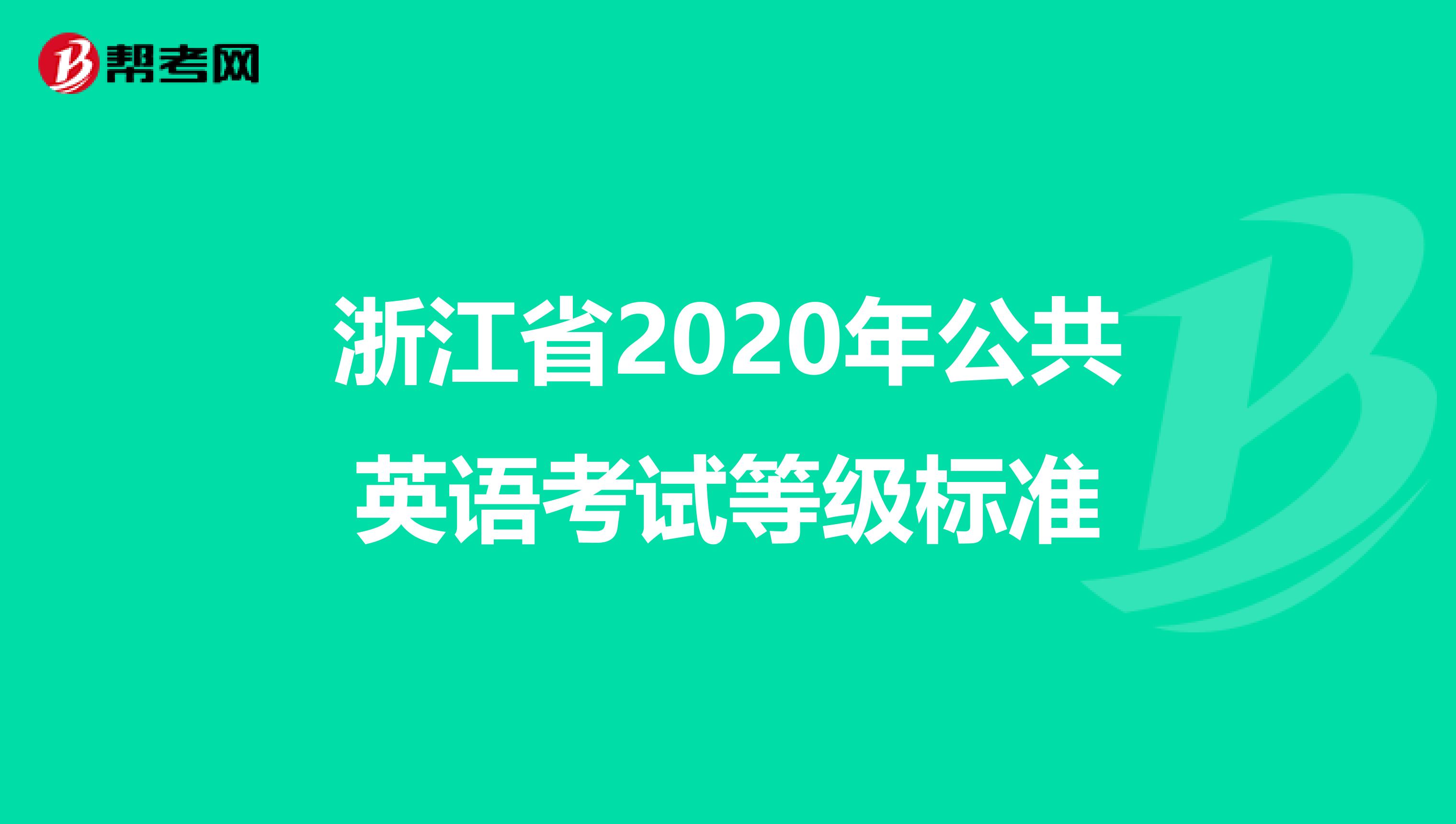 浙江省2020年公共英语考试等级标准