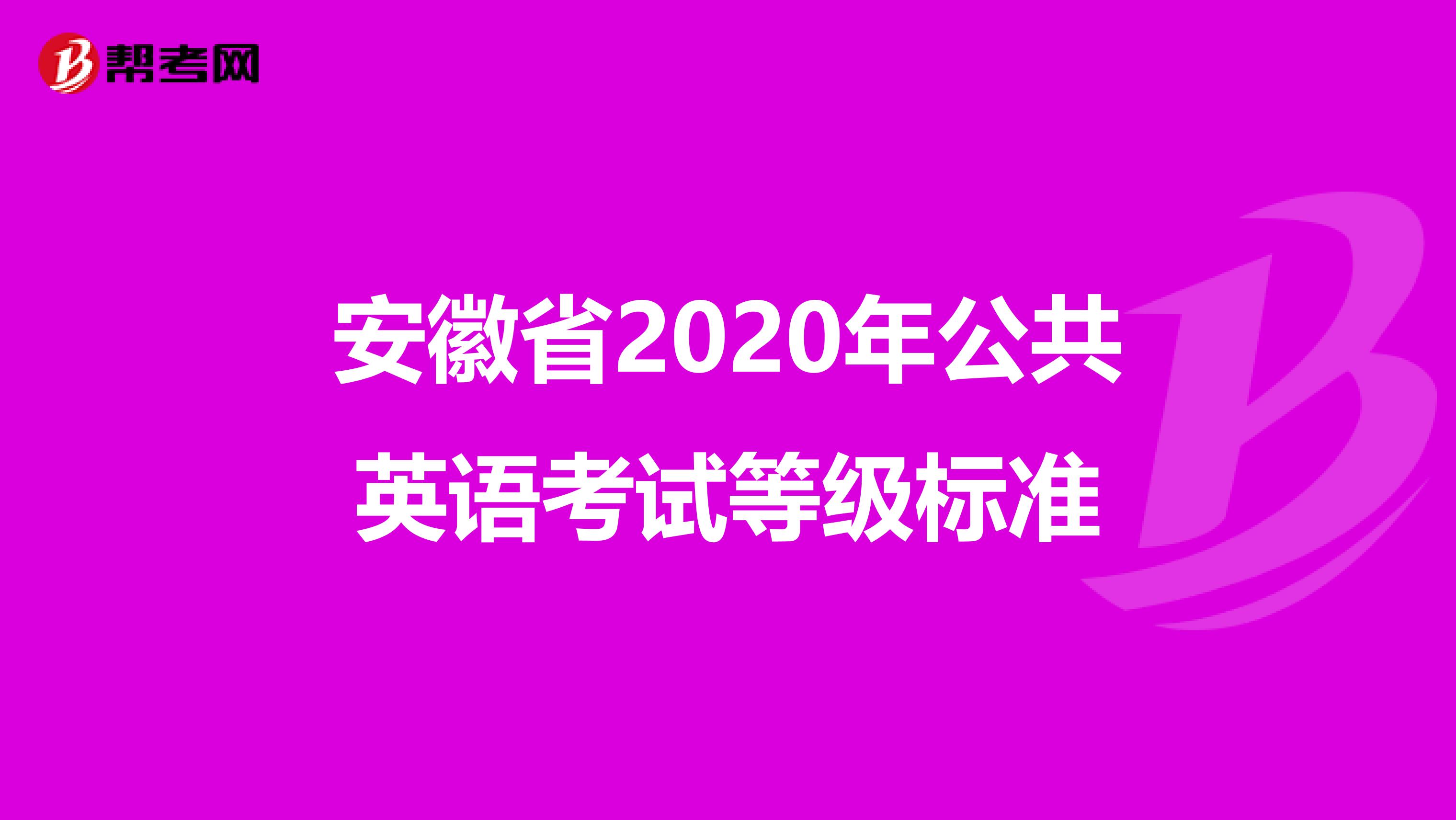 安徽省2020年公共英语考试等级标准