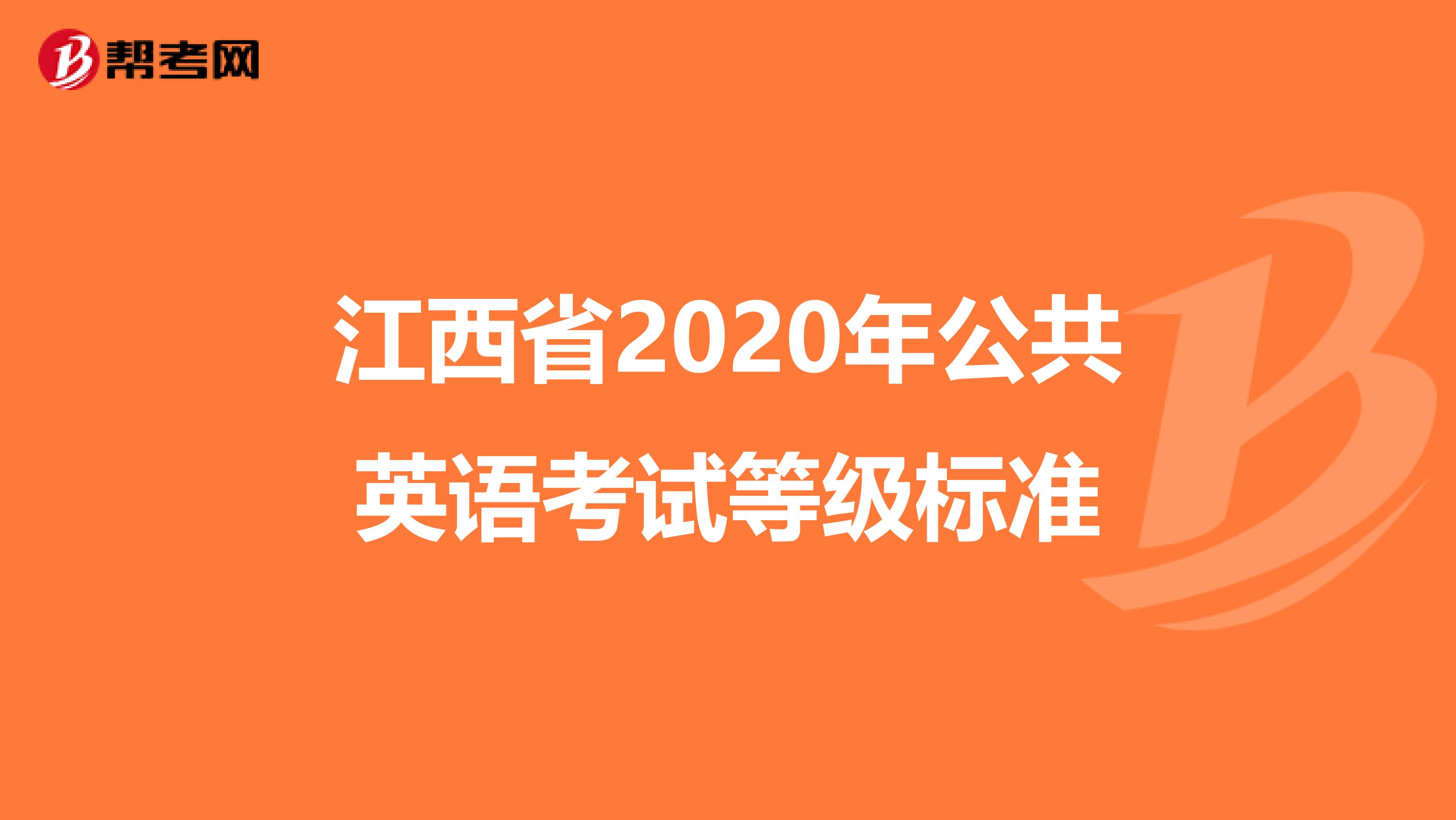 江西省2020年公共英语考试等级标准