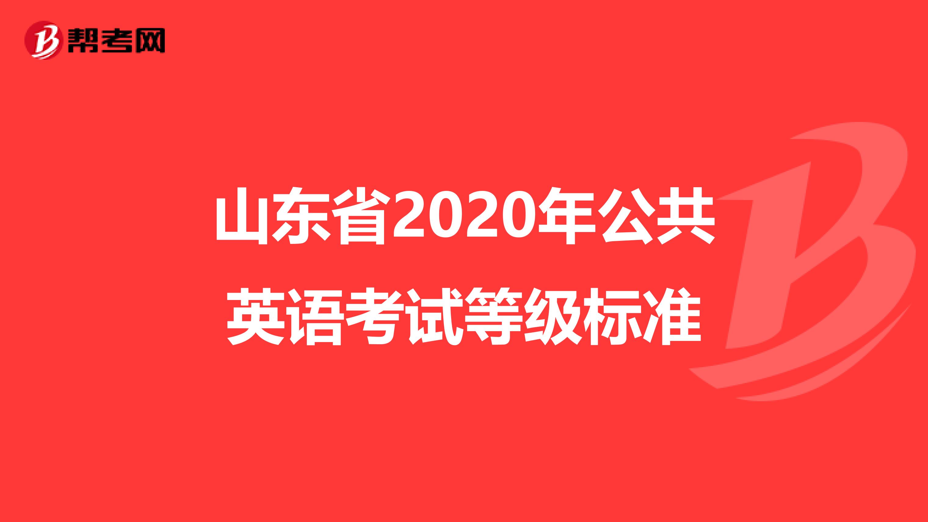 山东省2020年公共英语考试等级标准